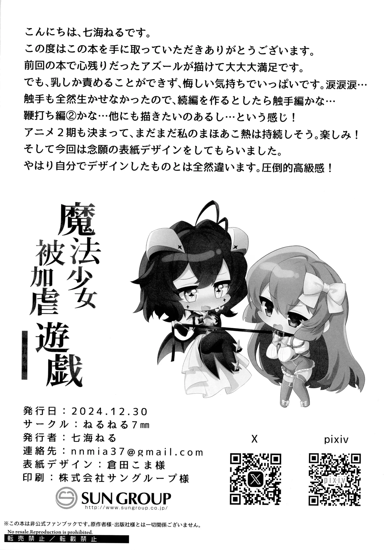 魔法少女被加虐遊戯 鞭打ち編 Page.18