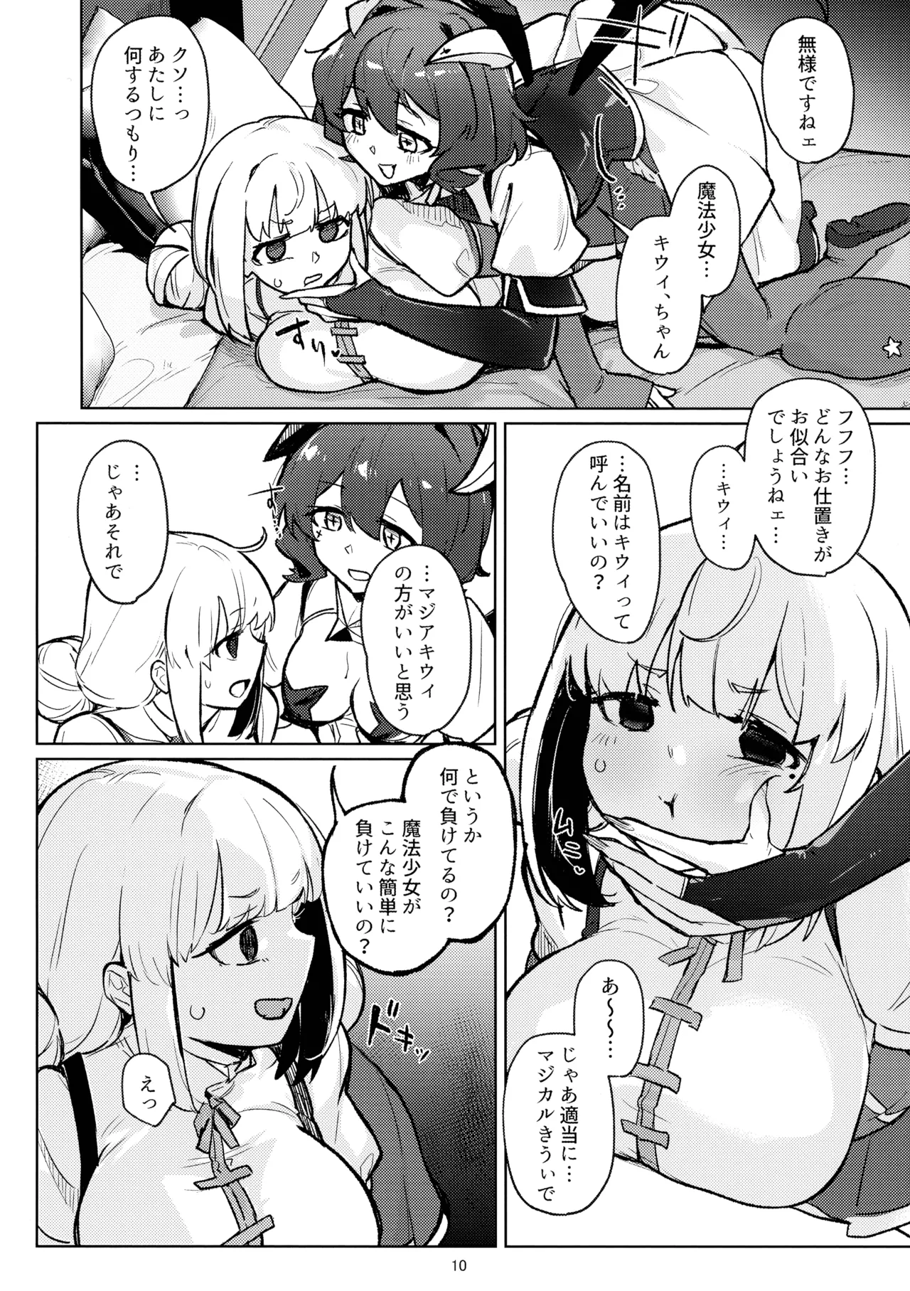 あっホテルに魔法少女がっ Page.10