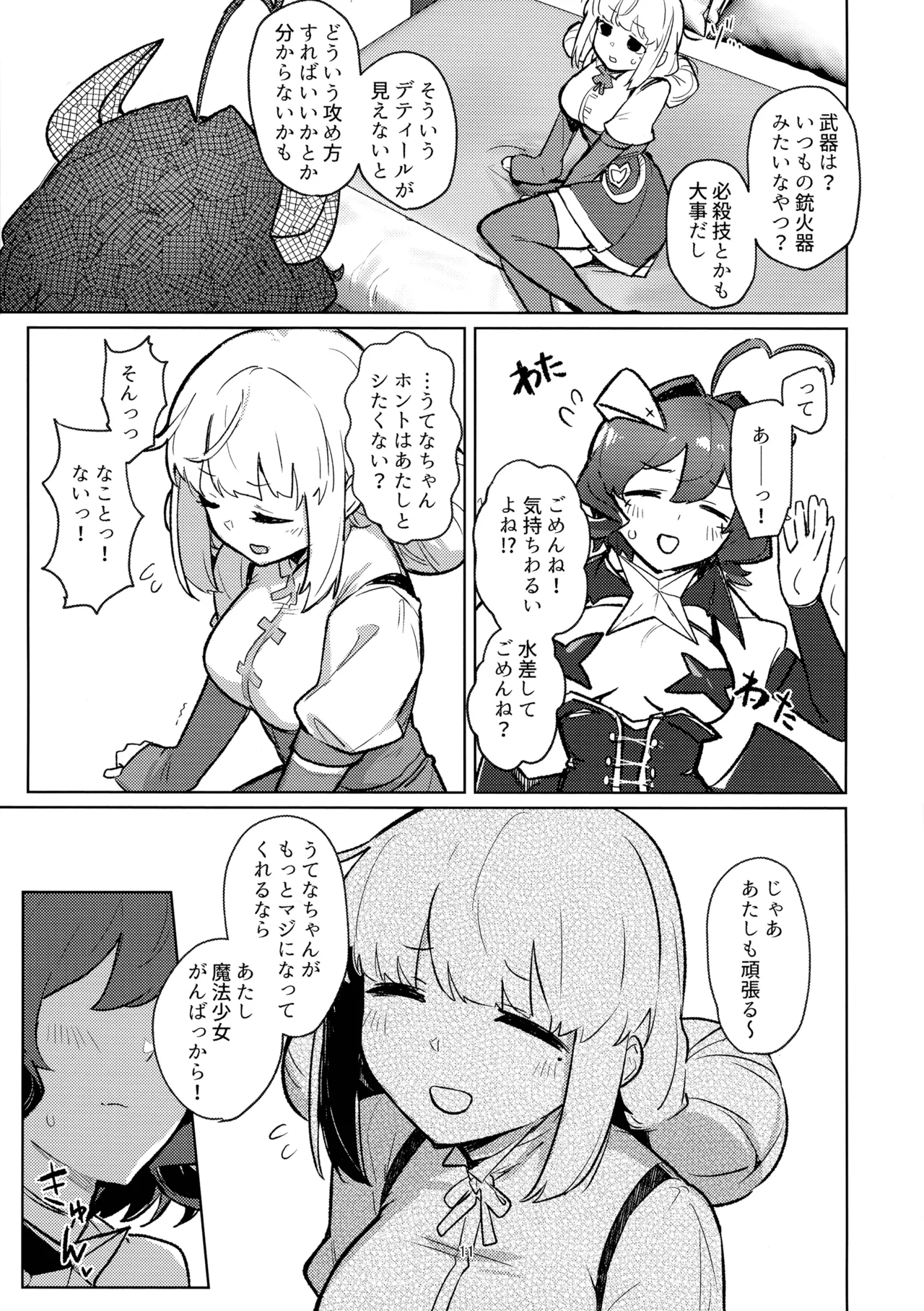 あっホテルに魔法少女がっ Page.11