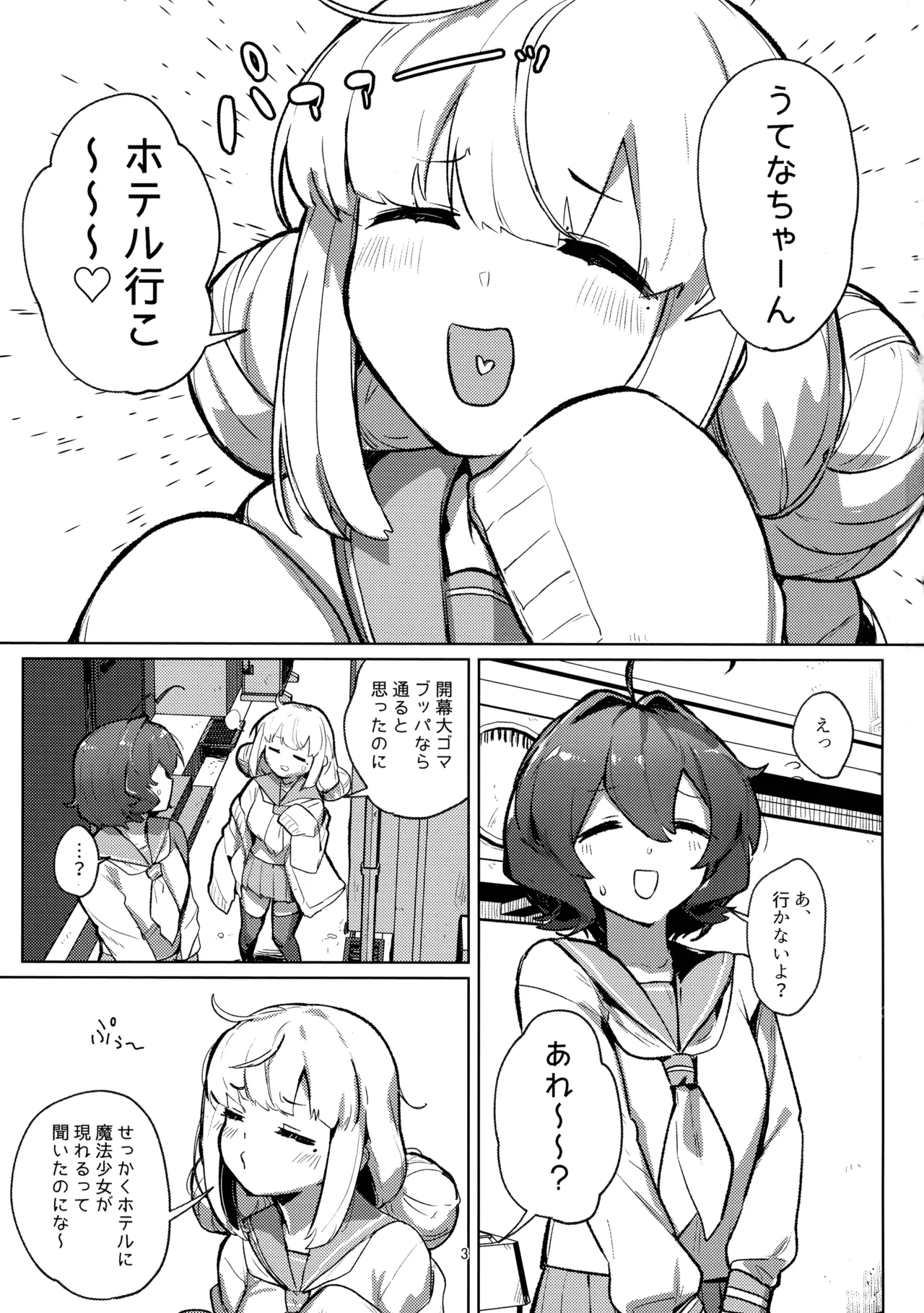 あっホテルに魔法少女がっ Page.3
