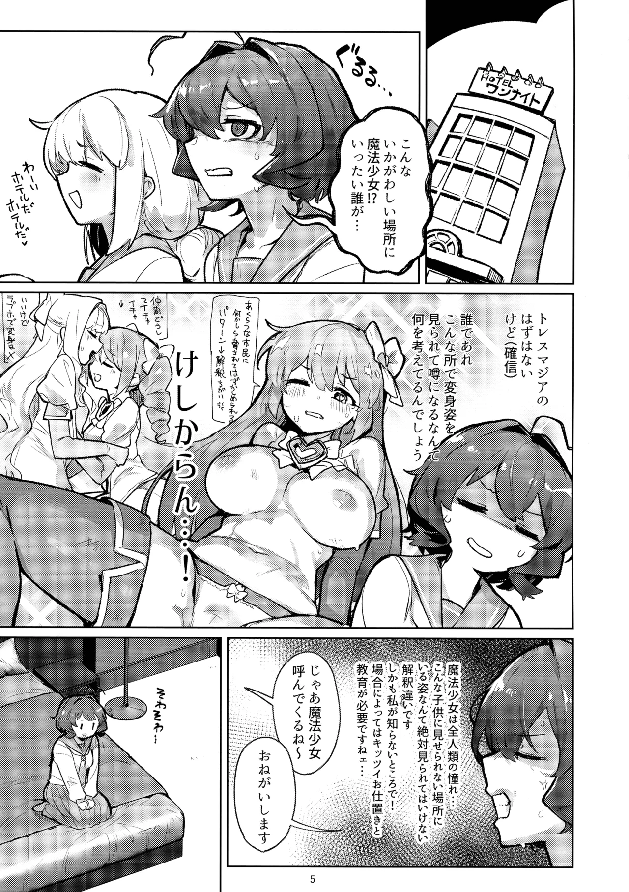 あっホテルに魔法少女がっ Page.5