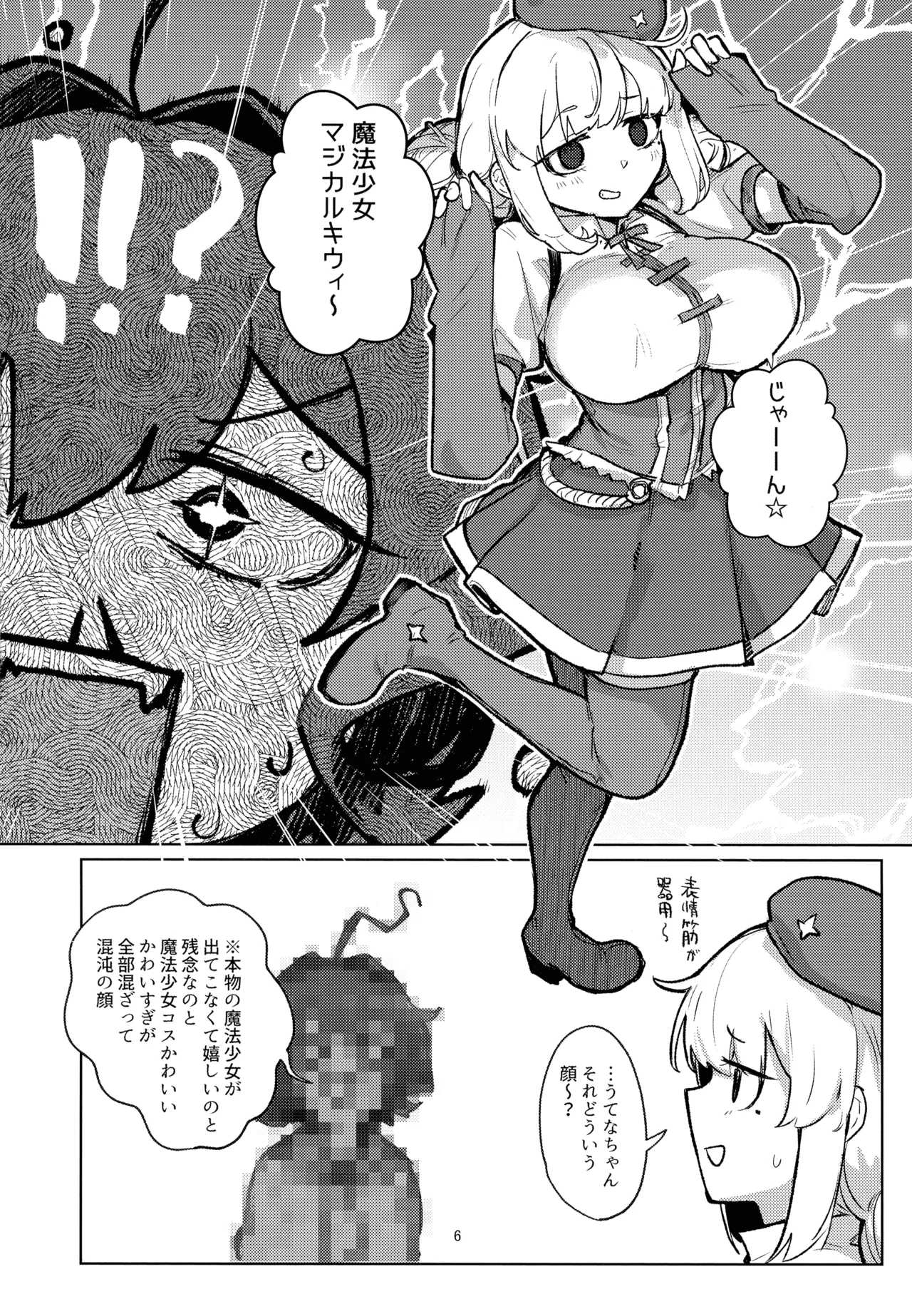 あっホテルに魔法少女がっ Page.6