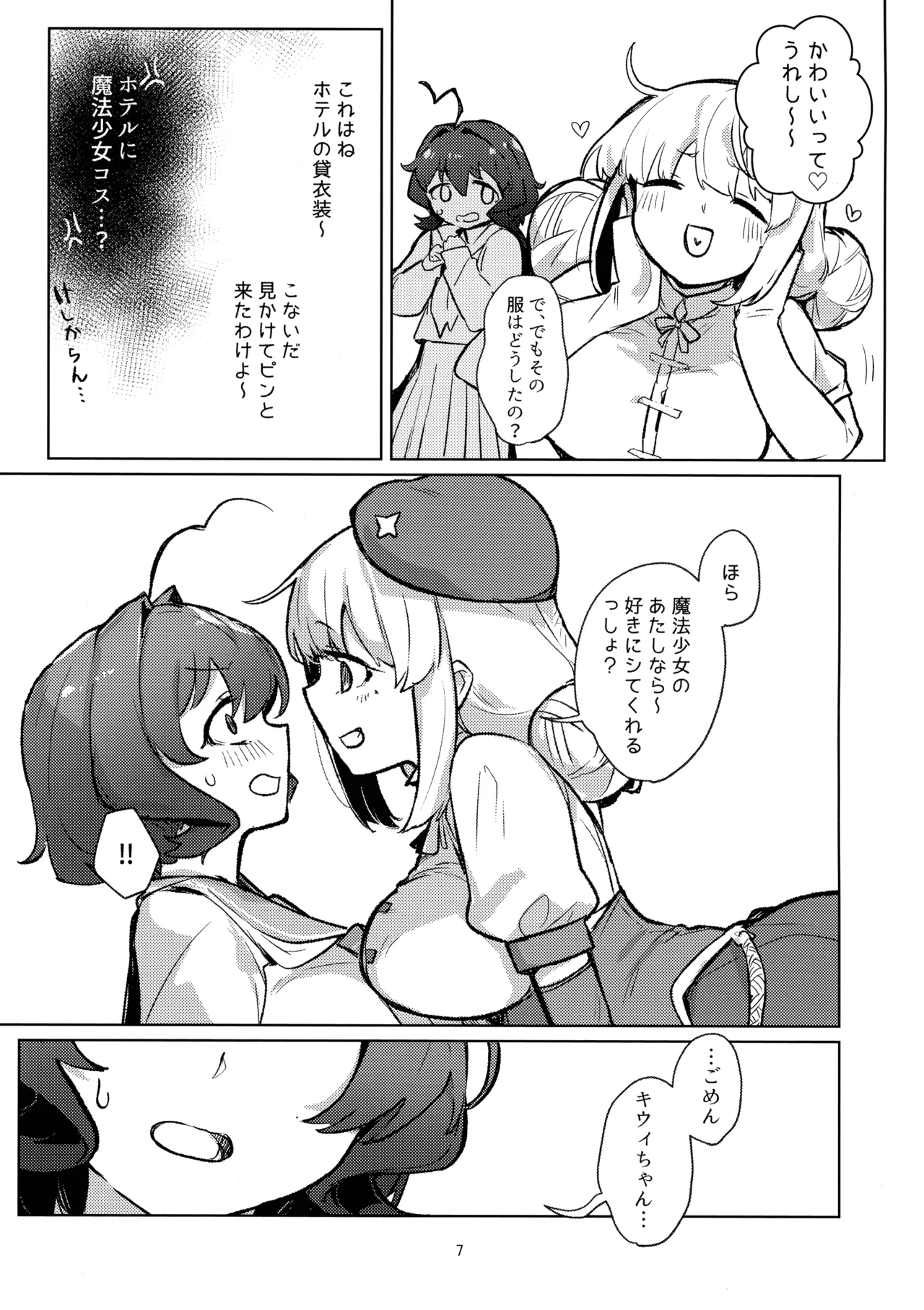 あっホテルに魔法少女がっ Page.7