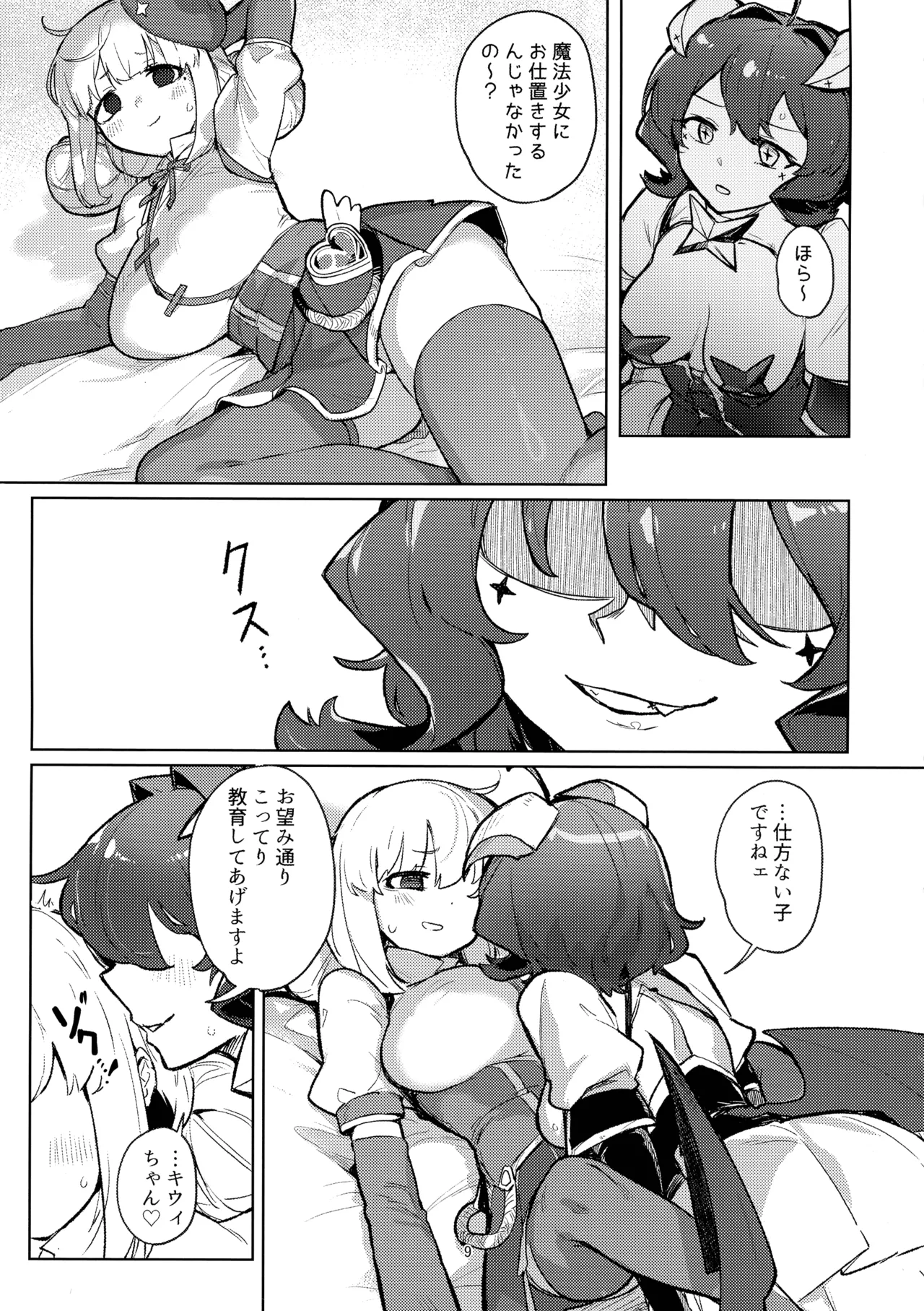 あっホテルに魔法少女がっ Page.9