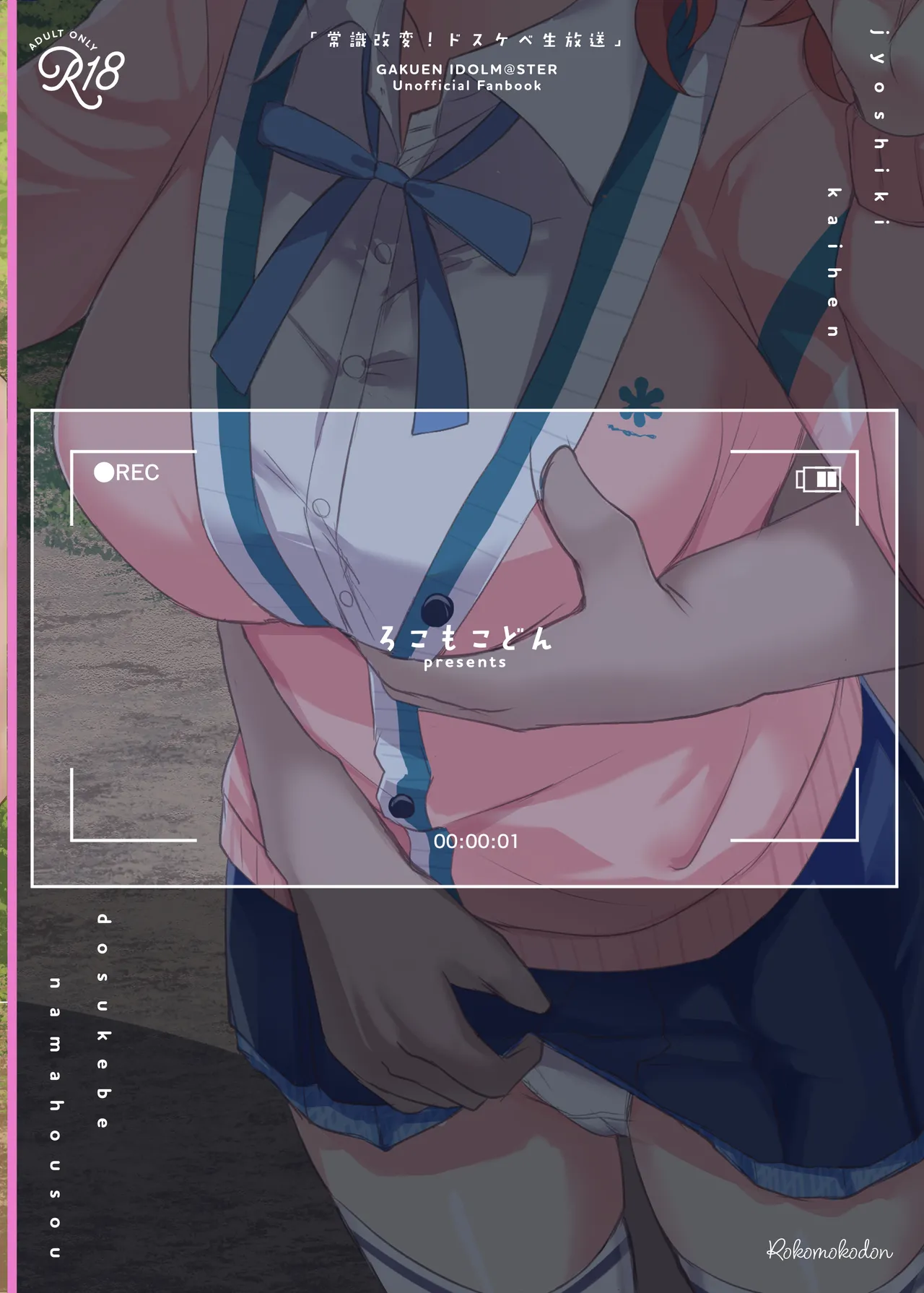 常識改変！ドスケベ生放送 Page.24