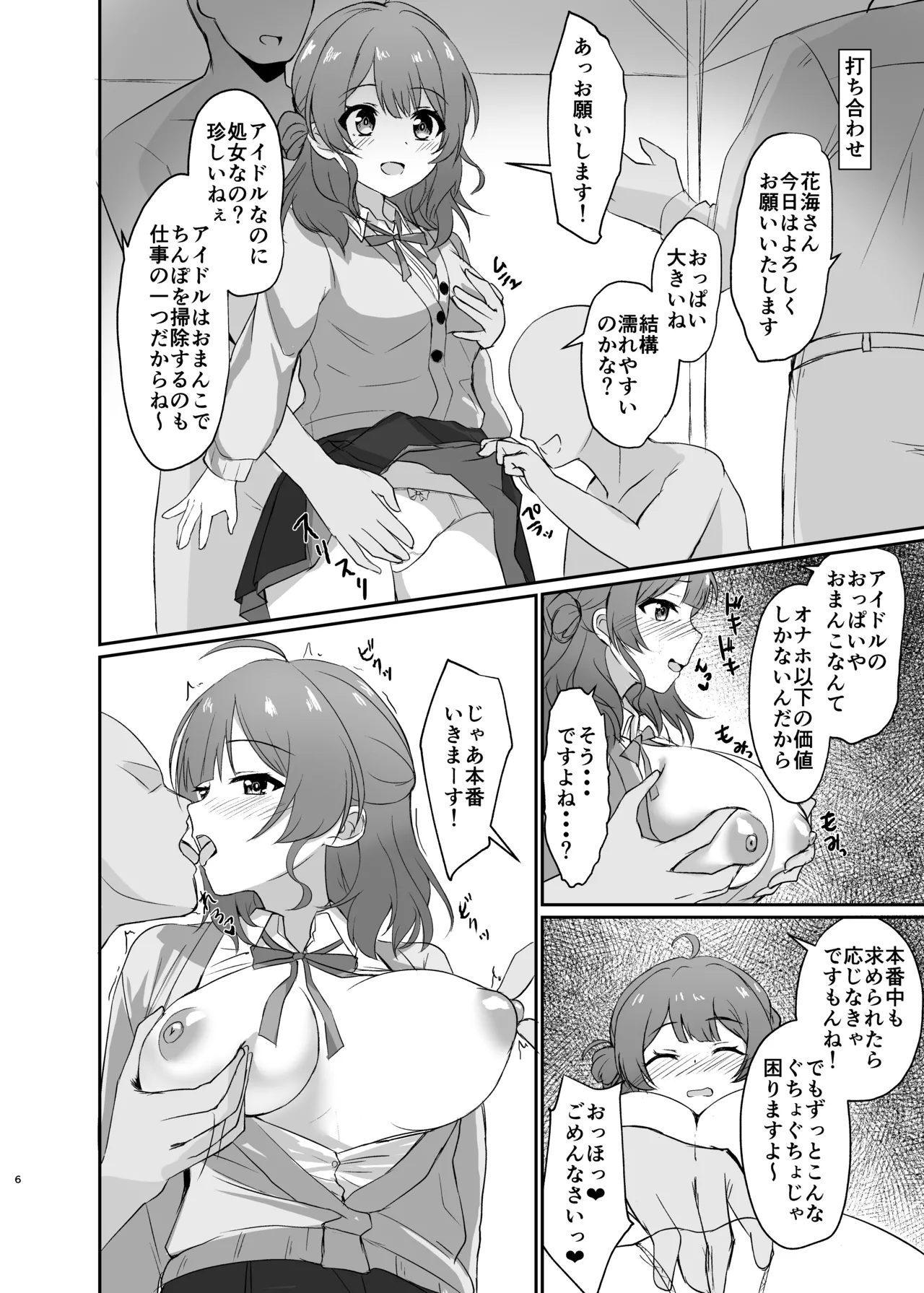 常識改変！ドスケベ生放送 Page.6
