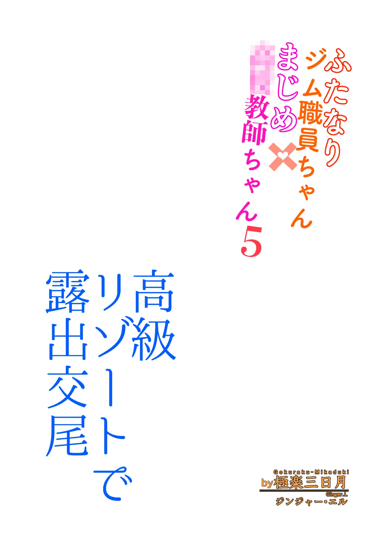 変態水着で露出交尾 ふたなりジム職員ちゃん×まじめ教師ちゃん5 Page.3