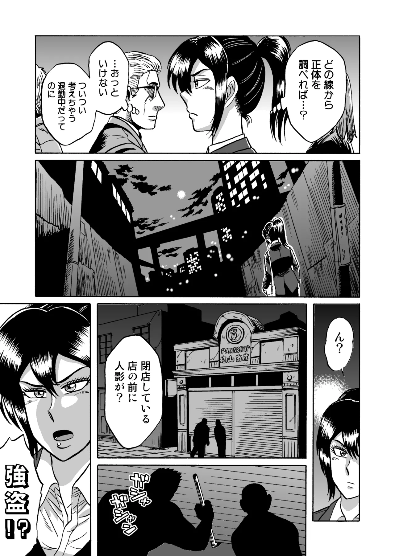 [うしみつ洞] 艶姿捜査姦(2)真夜中の生贄 増補版 Page.4