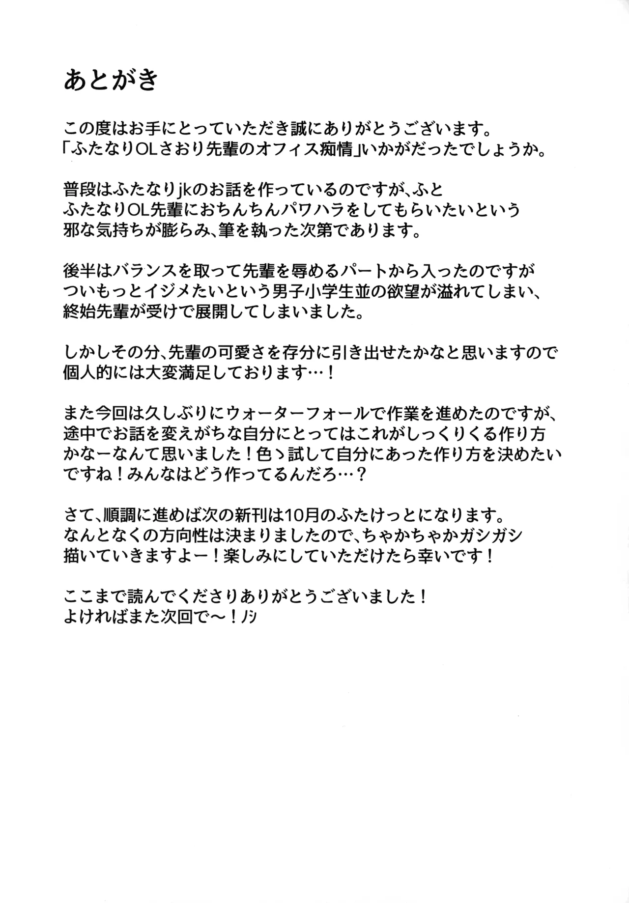 ふたなりOLさおり先輩のオフィス痴情 Page.39