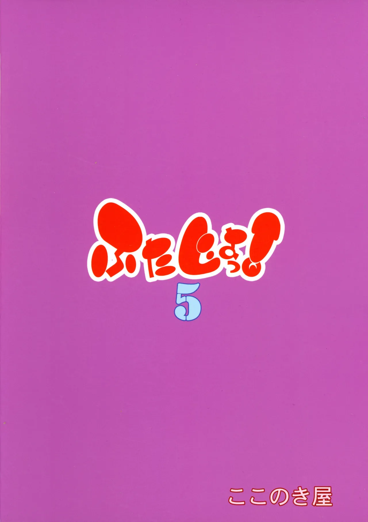 ふたじょっ！5 Page.2