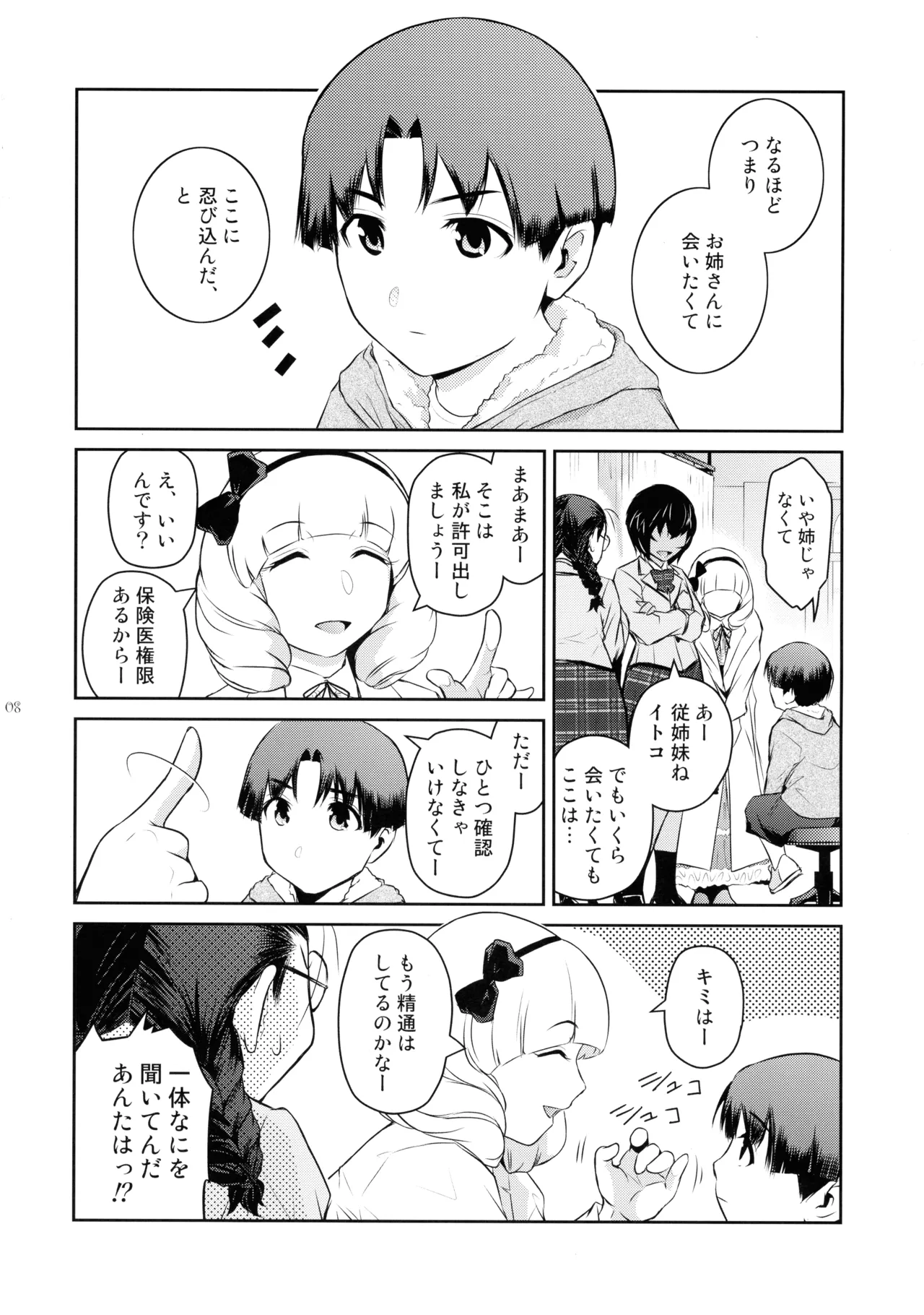ふたじょっ！5 Page.8