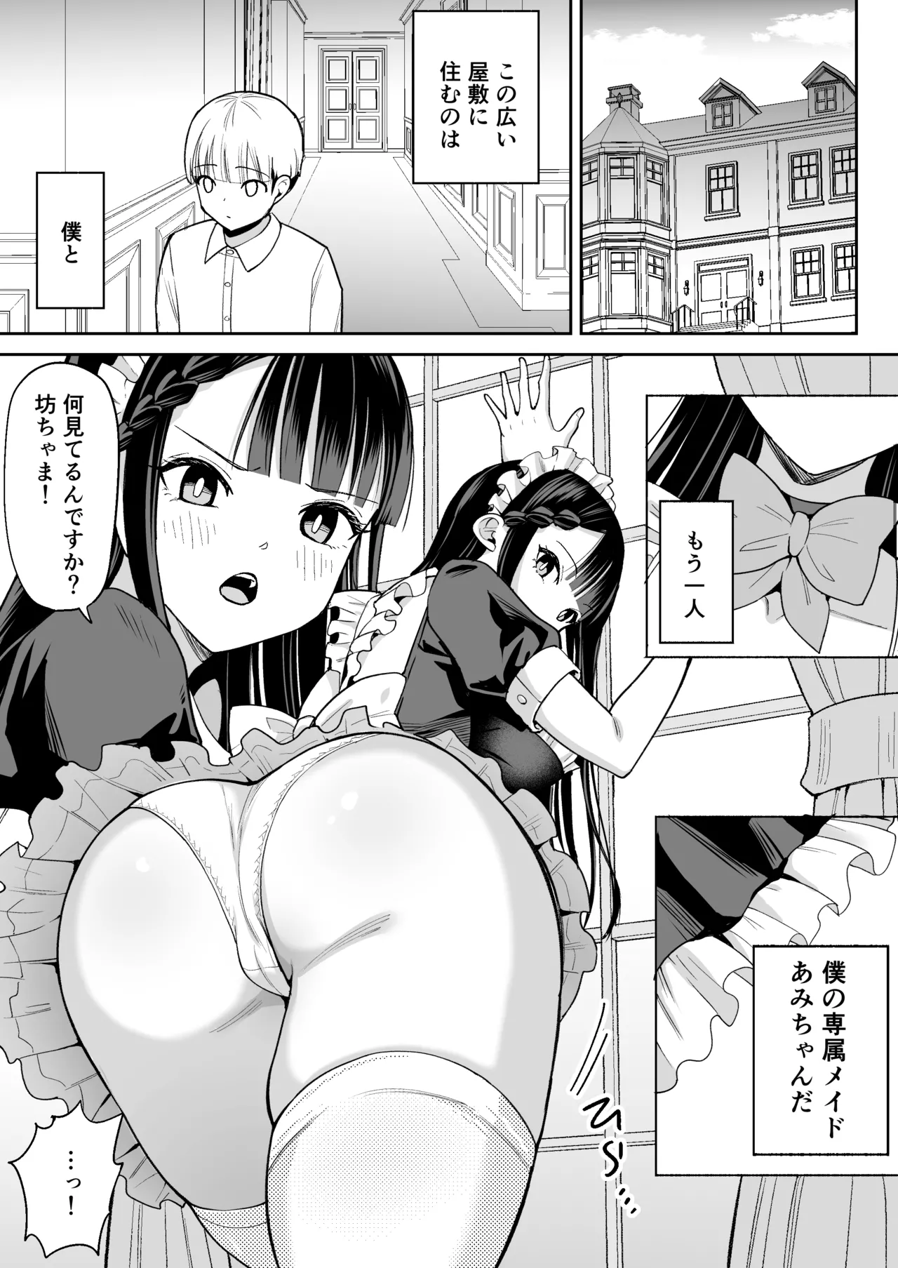 僕の強気な専属メイドが寝取られデカチンの専属まんこになる話 Page.2