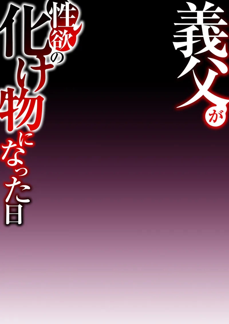 義父が性欲の化け物になった日 1-3 Page.52