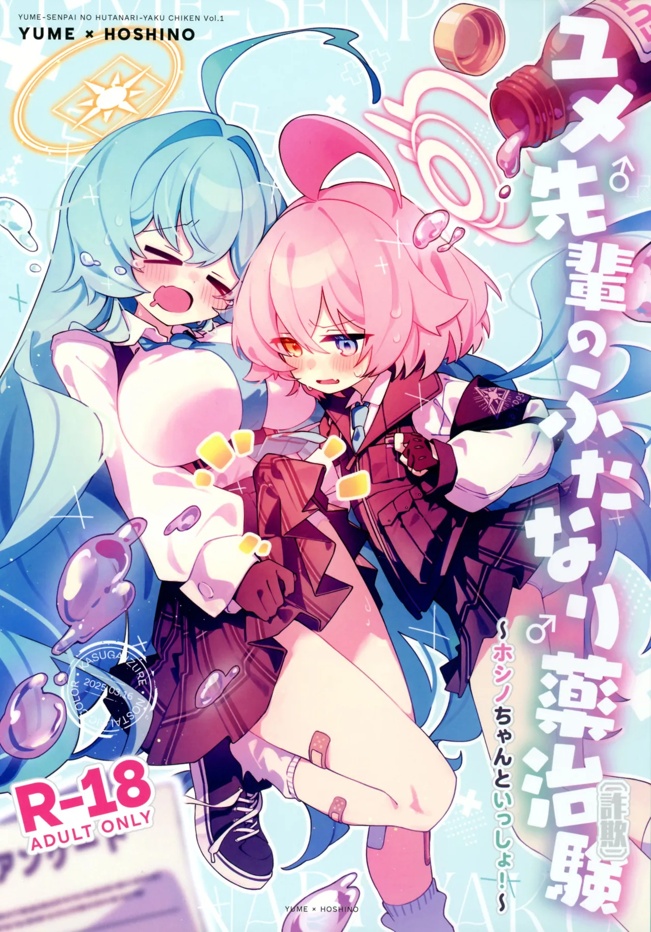 ユメ先輩のふたなり薬治験 ～ホシノちゃんといっしょ!～