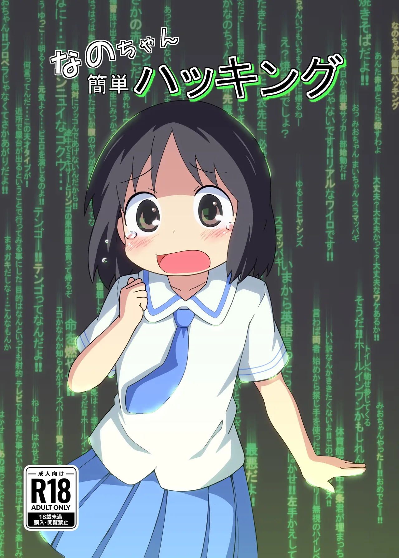 ［またヤっちゃいました？ (真下)］ なのちゃん簡単ハッキング（日常）