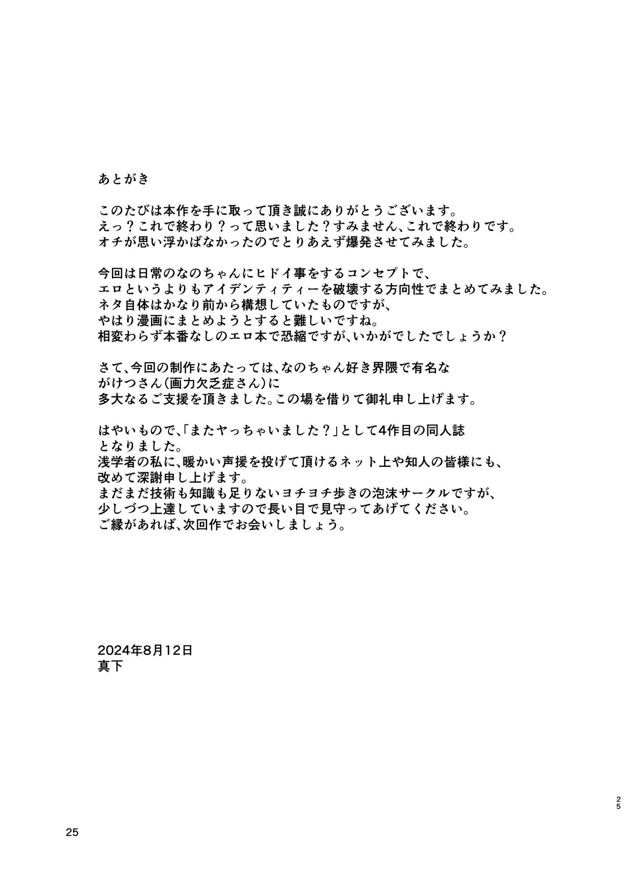 ［またヤっちゃいました？ (真下)］ なのちゃん簡単ハッキング（日常） Page.25