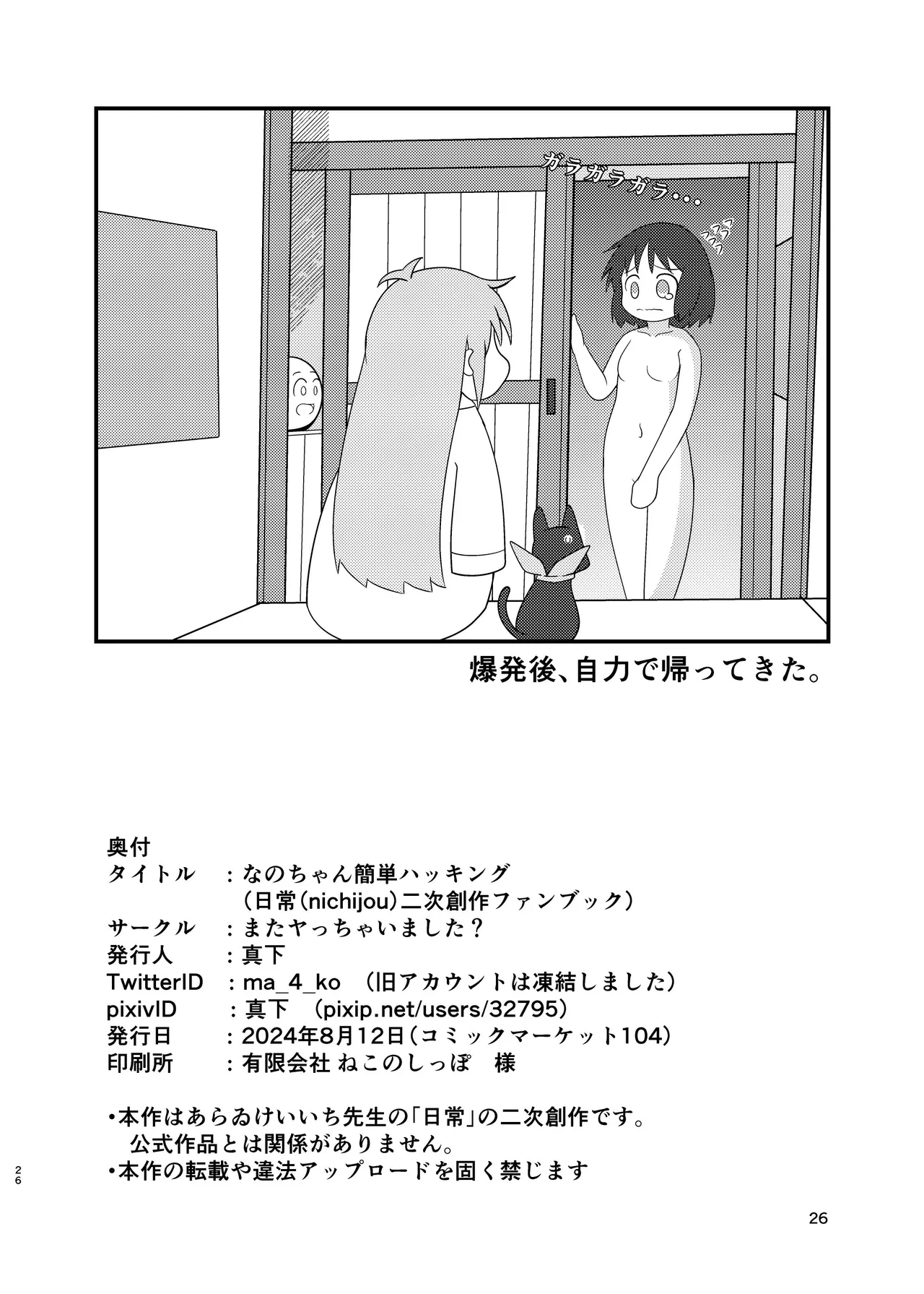 ［またヤっちゃいました？ (真下)］ なのちゃん簡単ハッキング（日常） Page.26