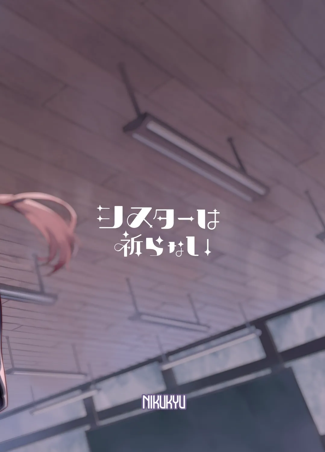 シスターは祈らない Page.76