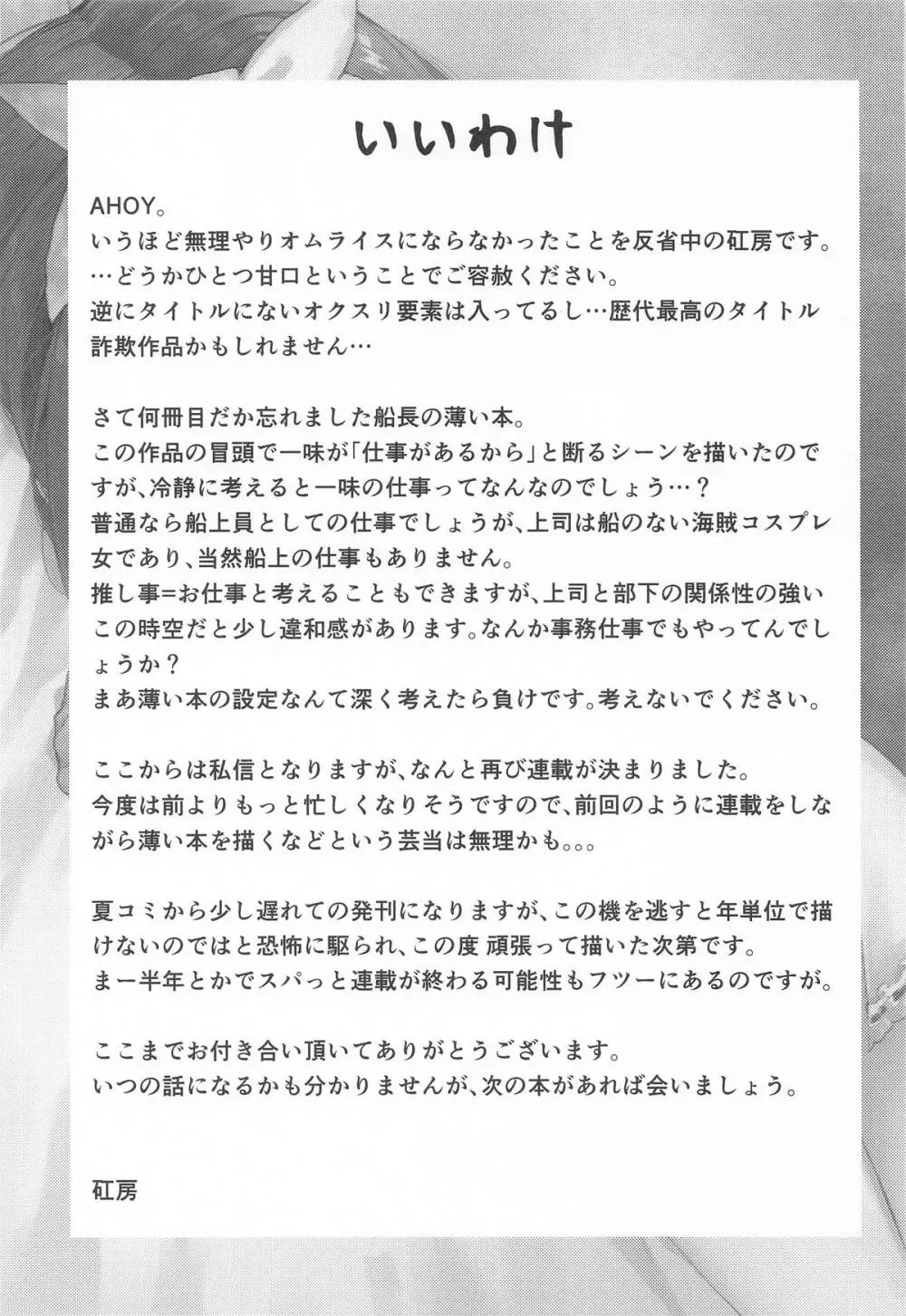 船長のふわとろ無理やりオムライス Page.24