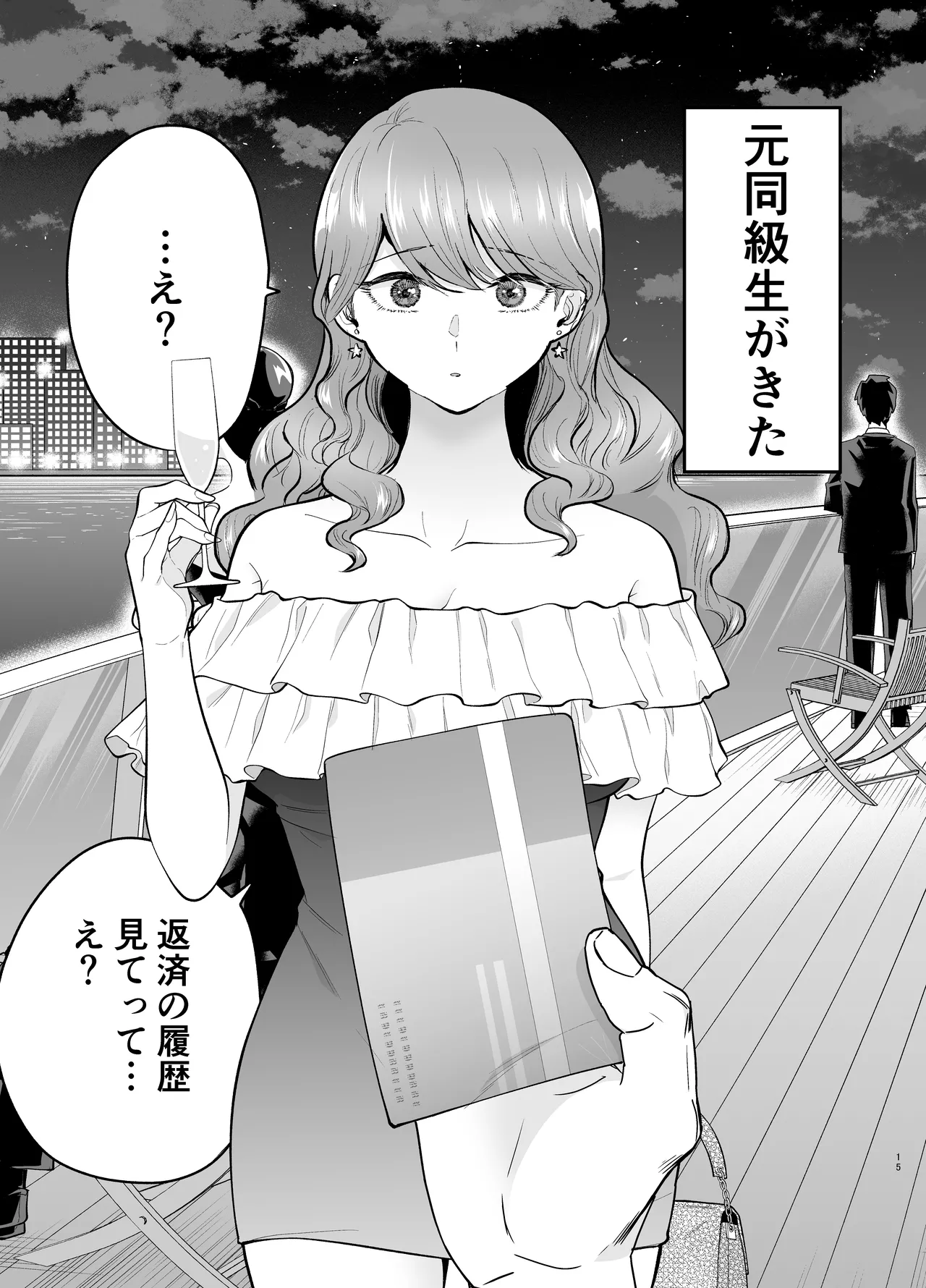 デリヘル呼んだら元同級生が来た 2 Page.15