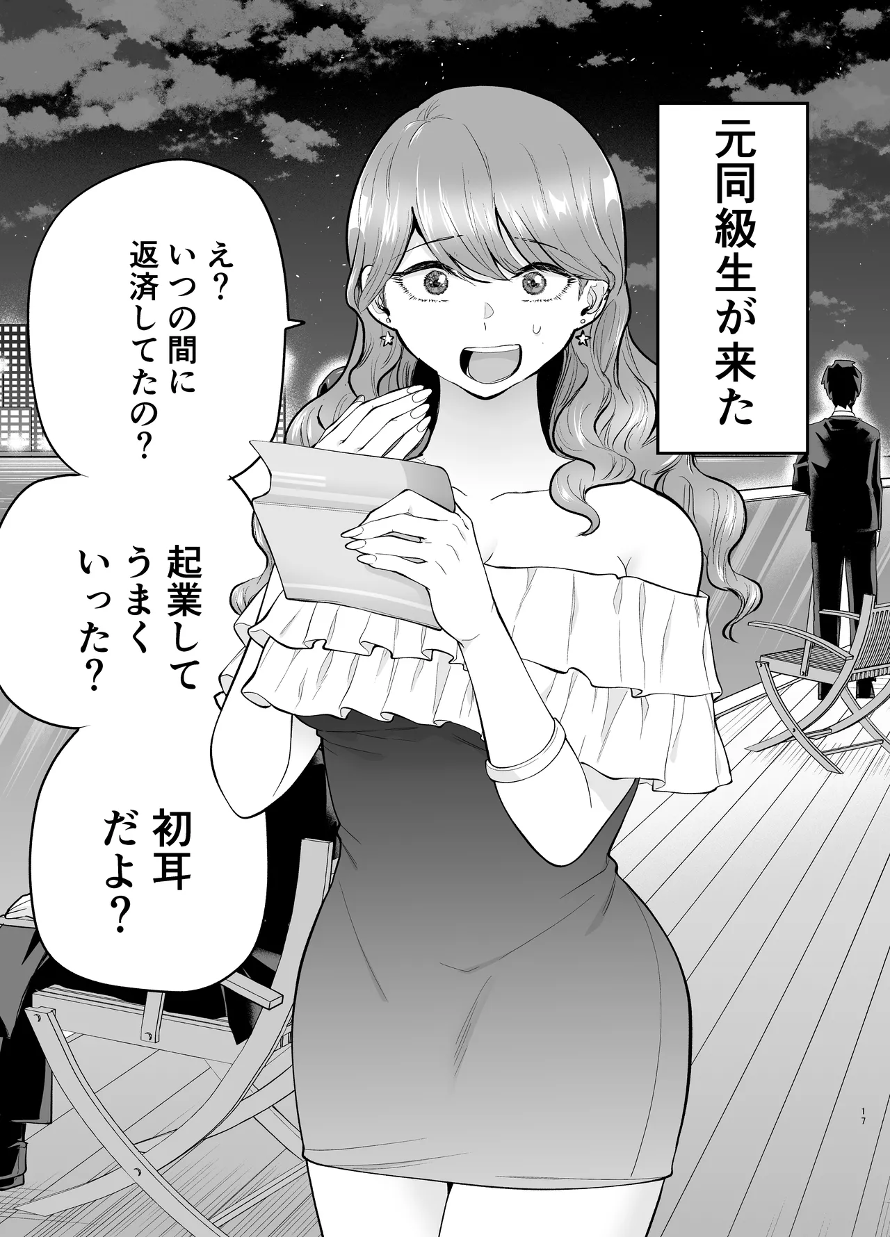 デリヘル呼んだら元同級生が来た 2 Page.17