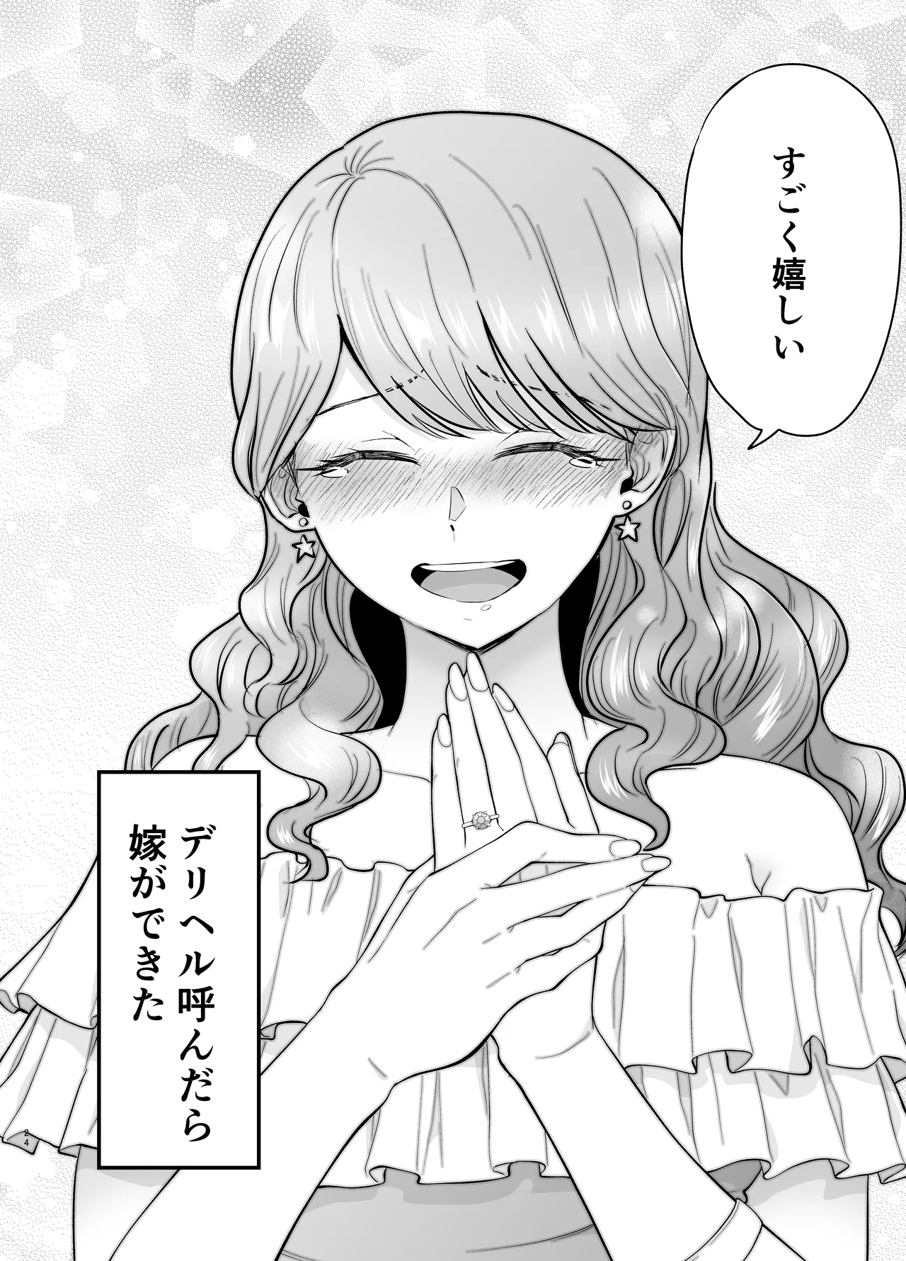 デリヘル呼んだら元同級生が来た 2 Page.24