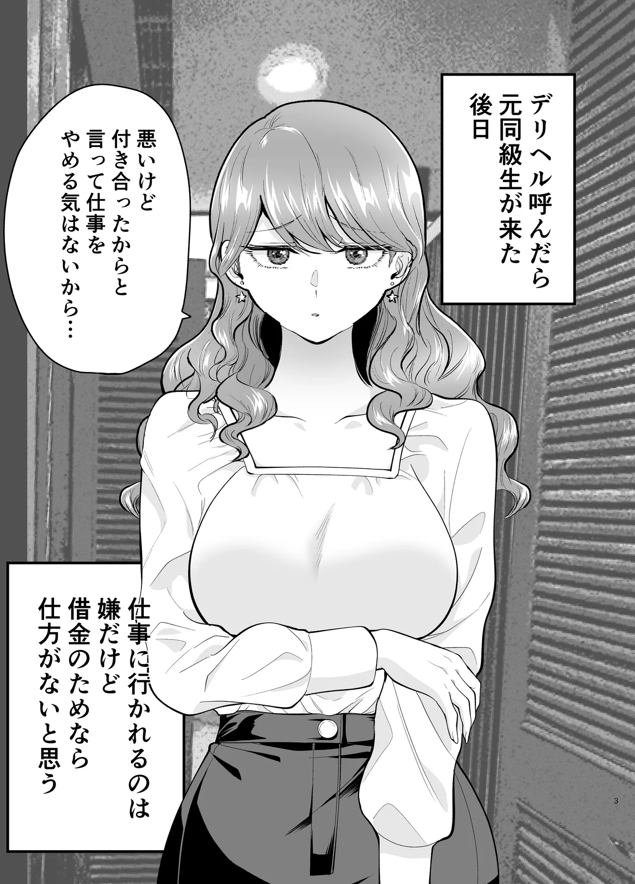 デリヘル呼んだら元同級生が来た 2 Page.3