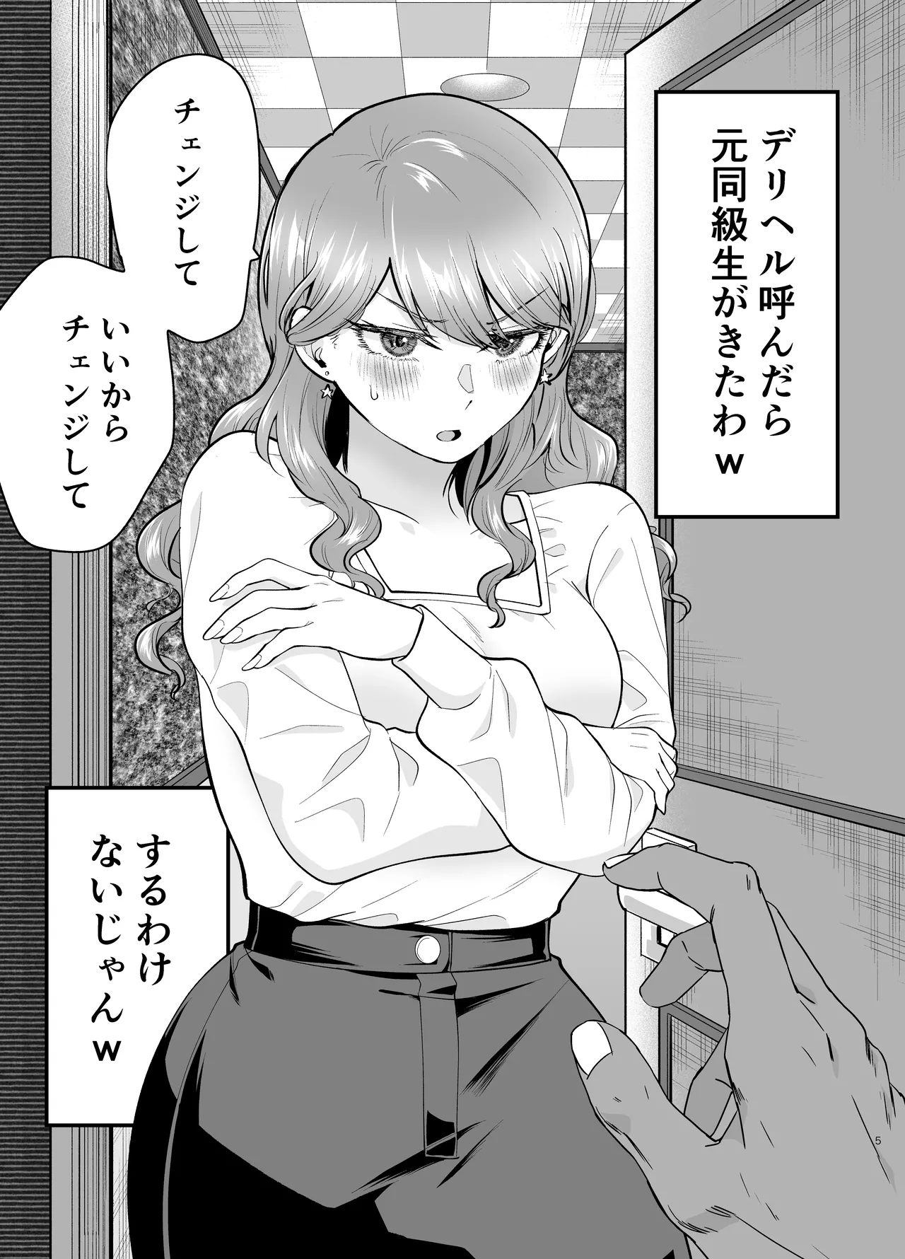 デリヘル呼んだら元同級生が来た 2 Page.5