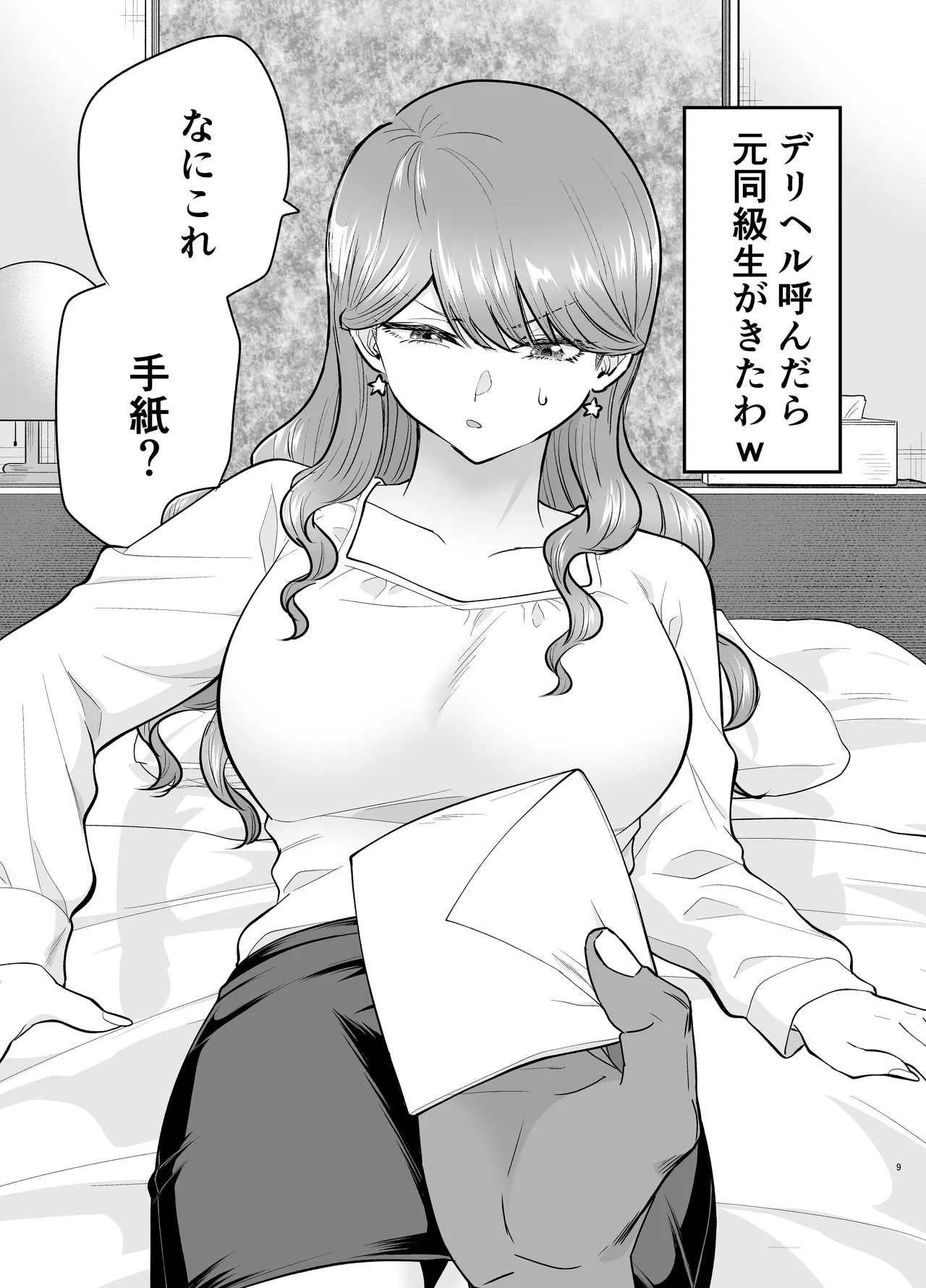 デリヘル呼んだら元同級生が来た 2 Page.9
