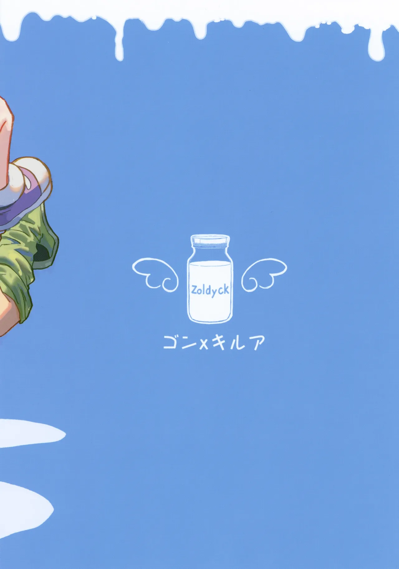 Milk, milk, Milk! Page.48