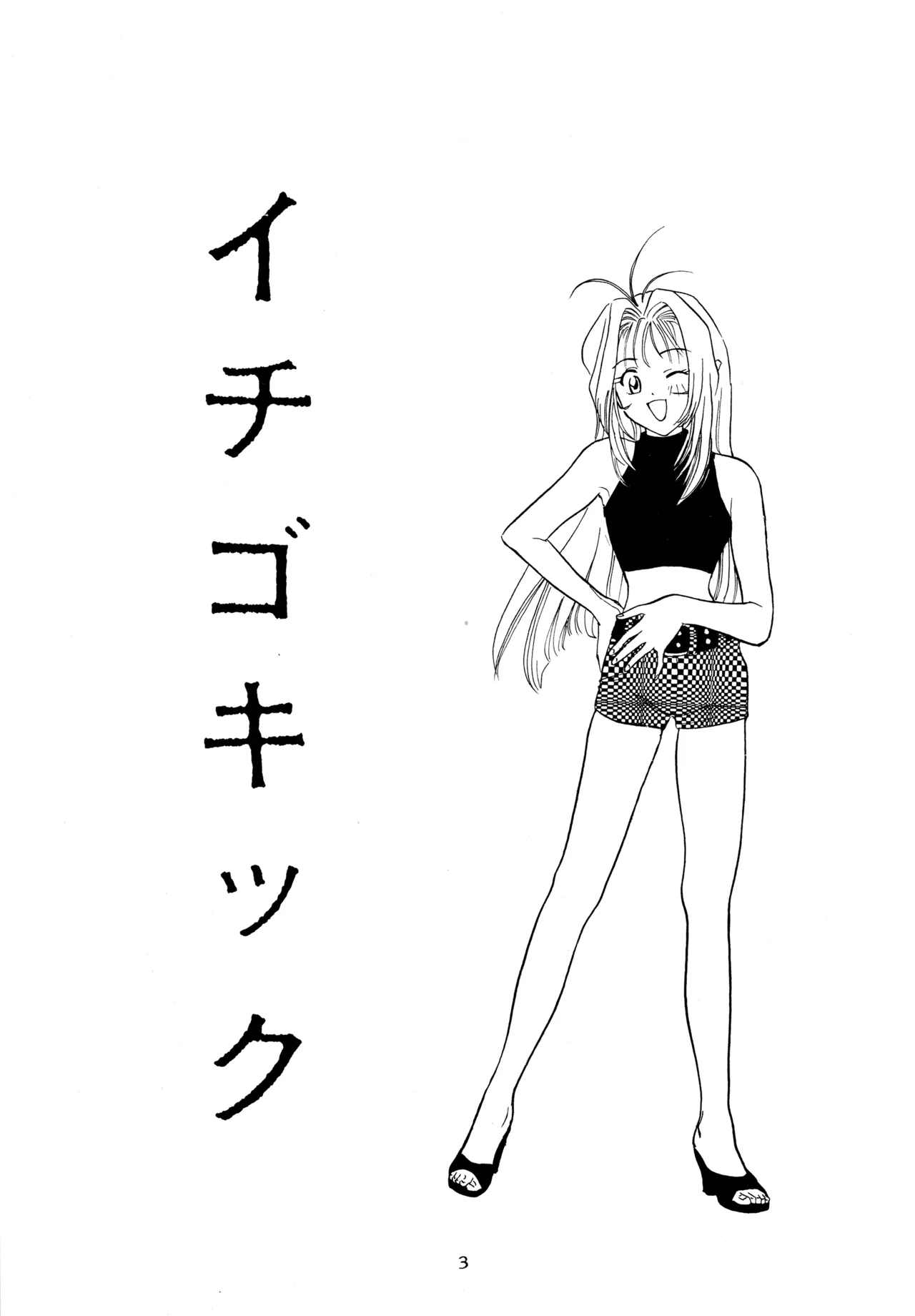 イチゴキック Page.2