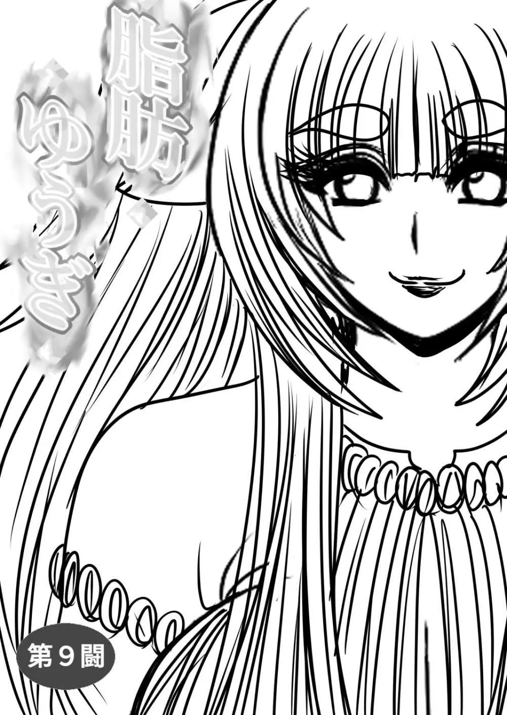 脂肪ゆうぎ第9闘 Page.32