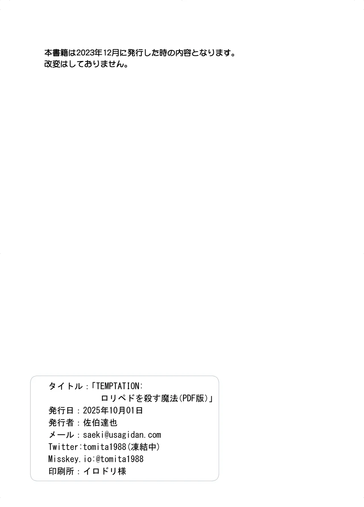 TEMPTATION ロリペドを殺す魔法 Page.21