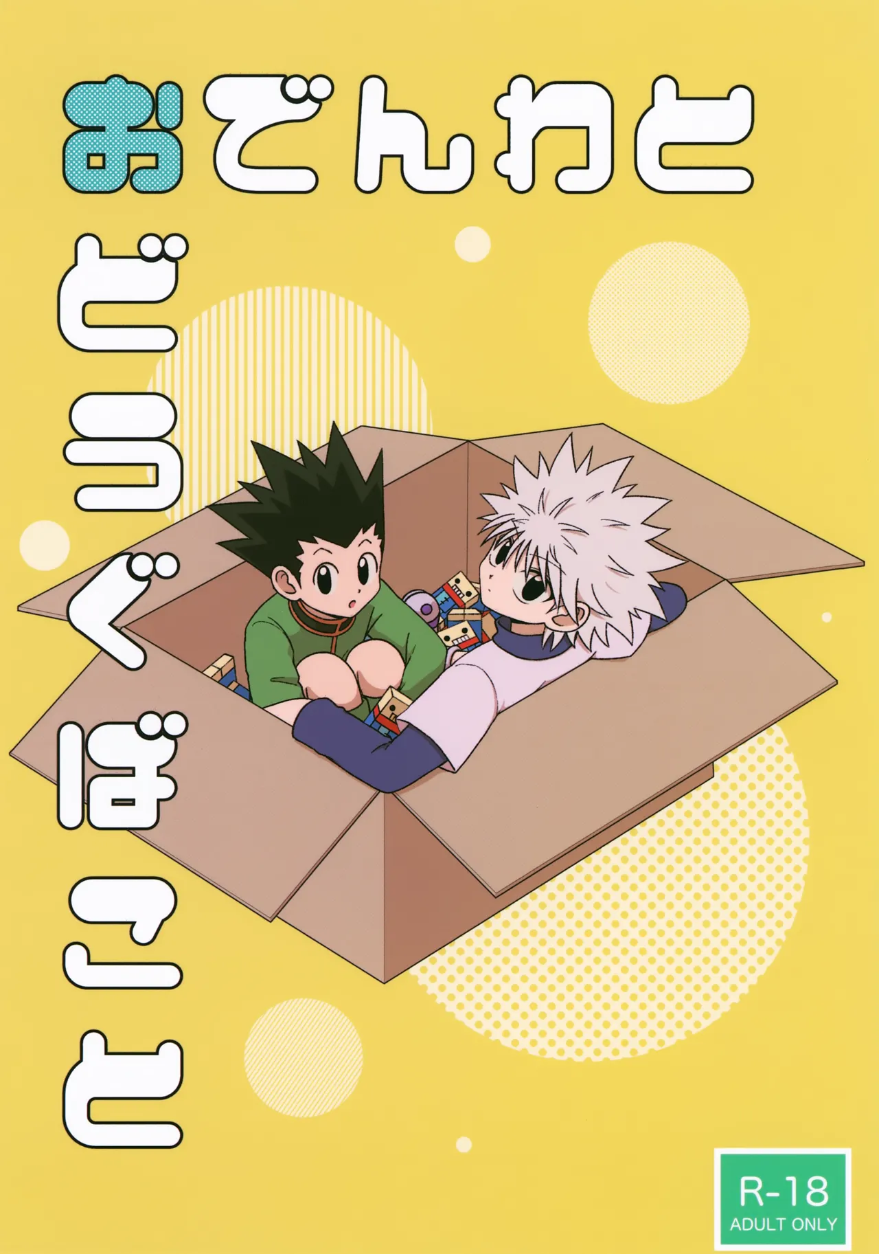 おでんわとおどうぐばこと