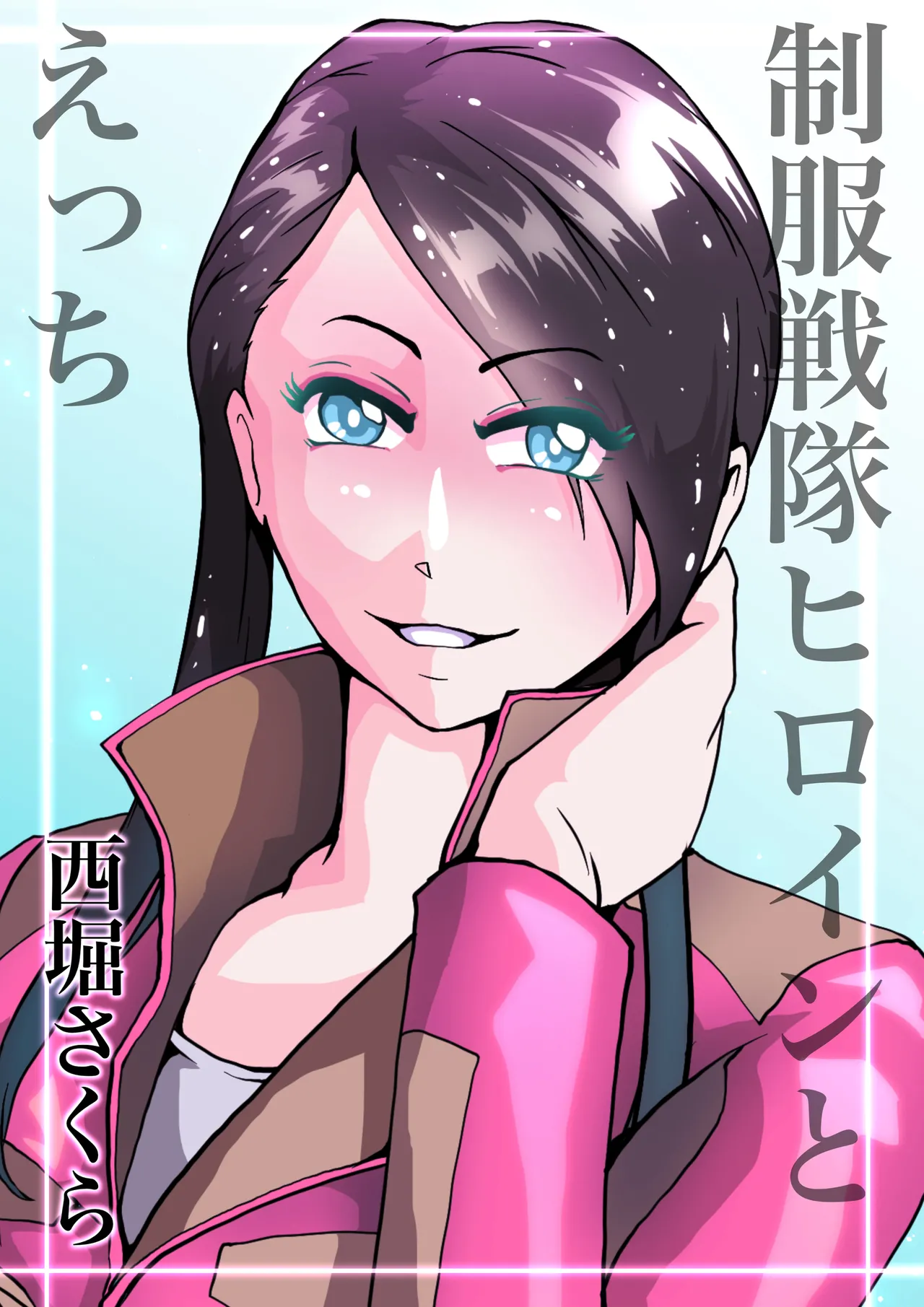 制服戦隊ヒロインとえっち