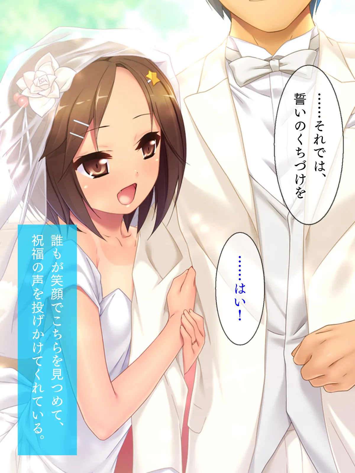 姪っ子たちとの新婚ごっこ生活 Page.365