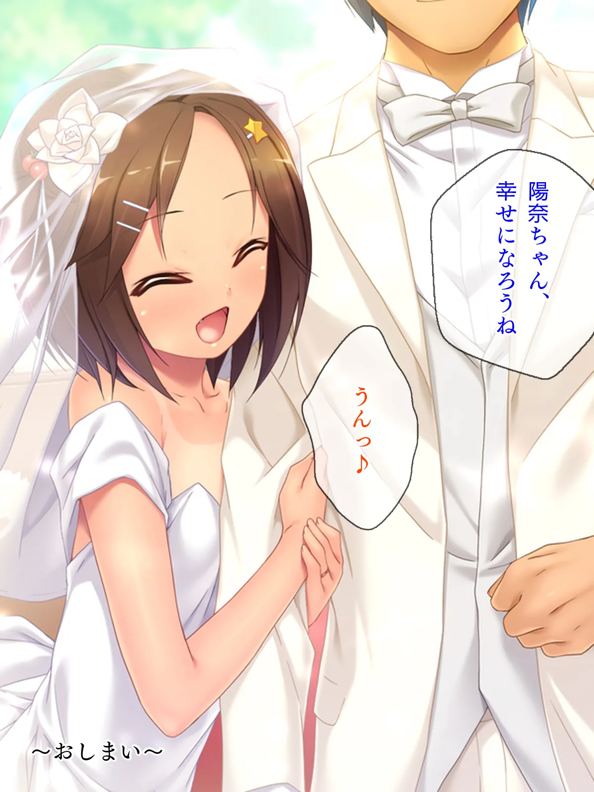 姪っ子たちとの新婚ごっこ生活 Page.366