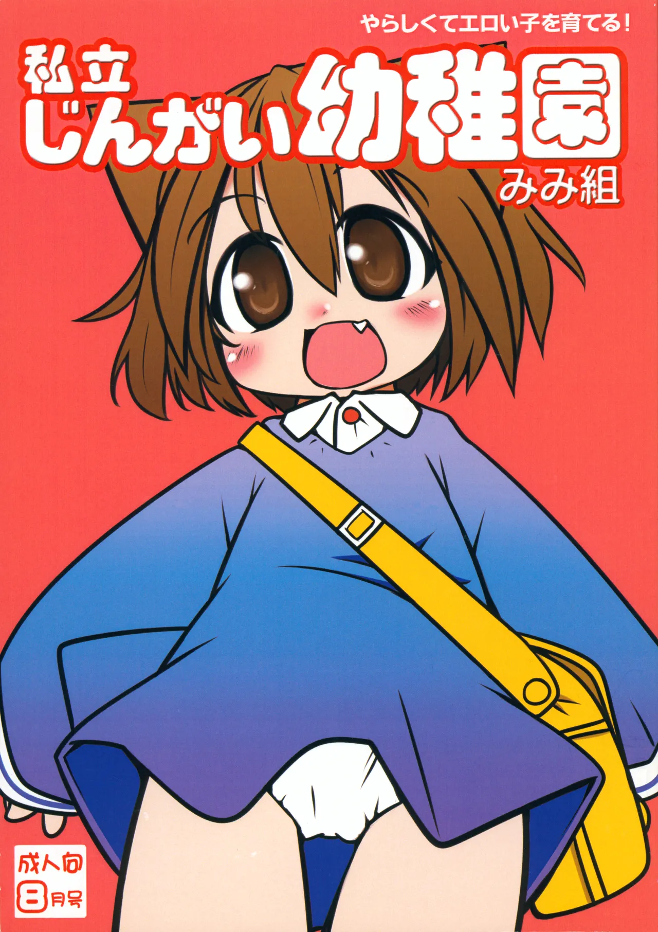 私立じんがい幼稚園 みみ組