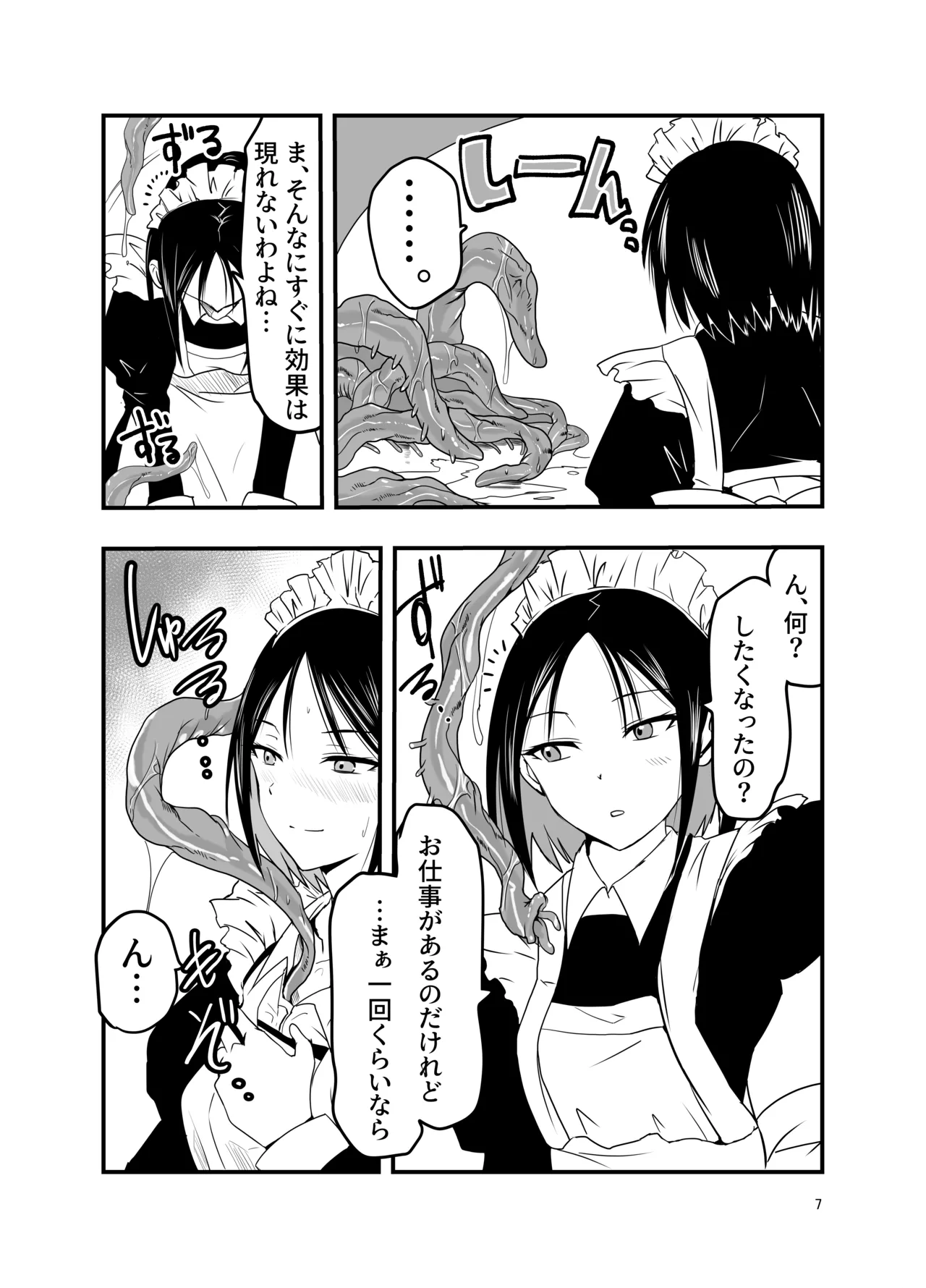 メイドさんと触手 Page.7