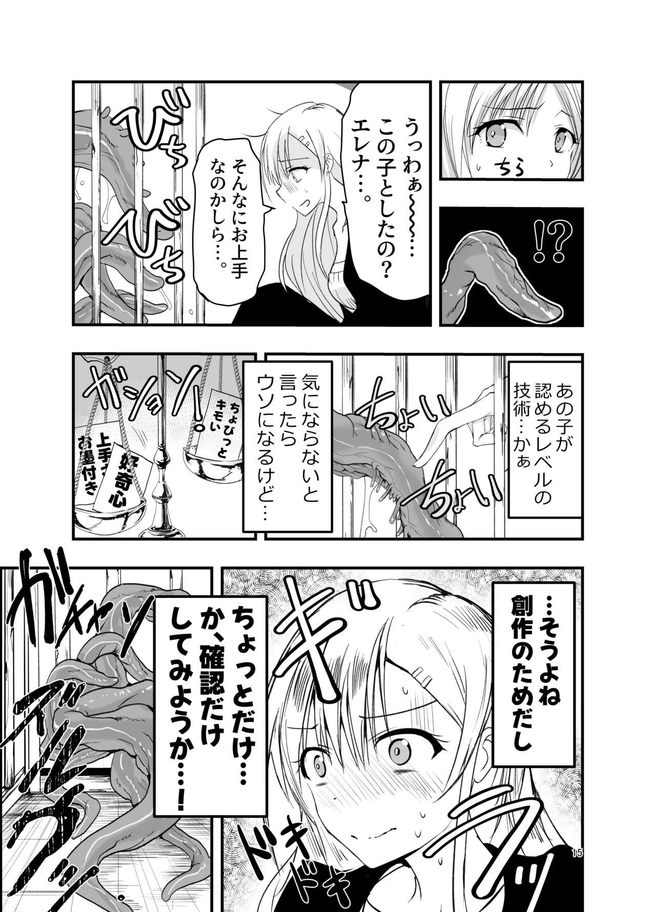 ネタ切れ小説家と凄腕触手。 Page.15