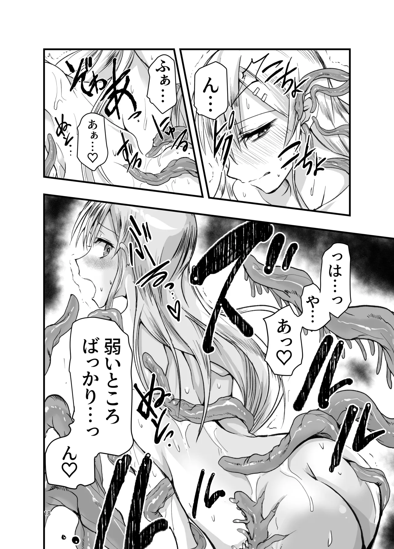 ネタ切れ小説家と凄腕触手。 Page.18