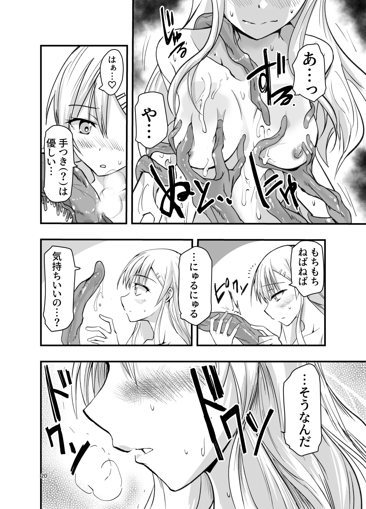 ネタ切れ小説家と凄腕触手。 Page.20