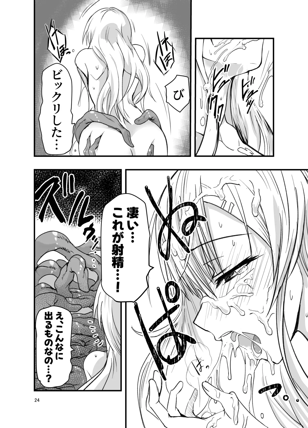 ネタ切れ小説家と凄腕触手。 Page.24