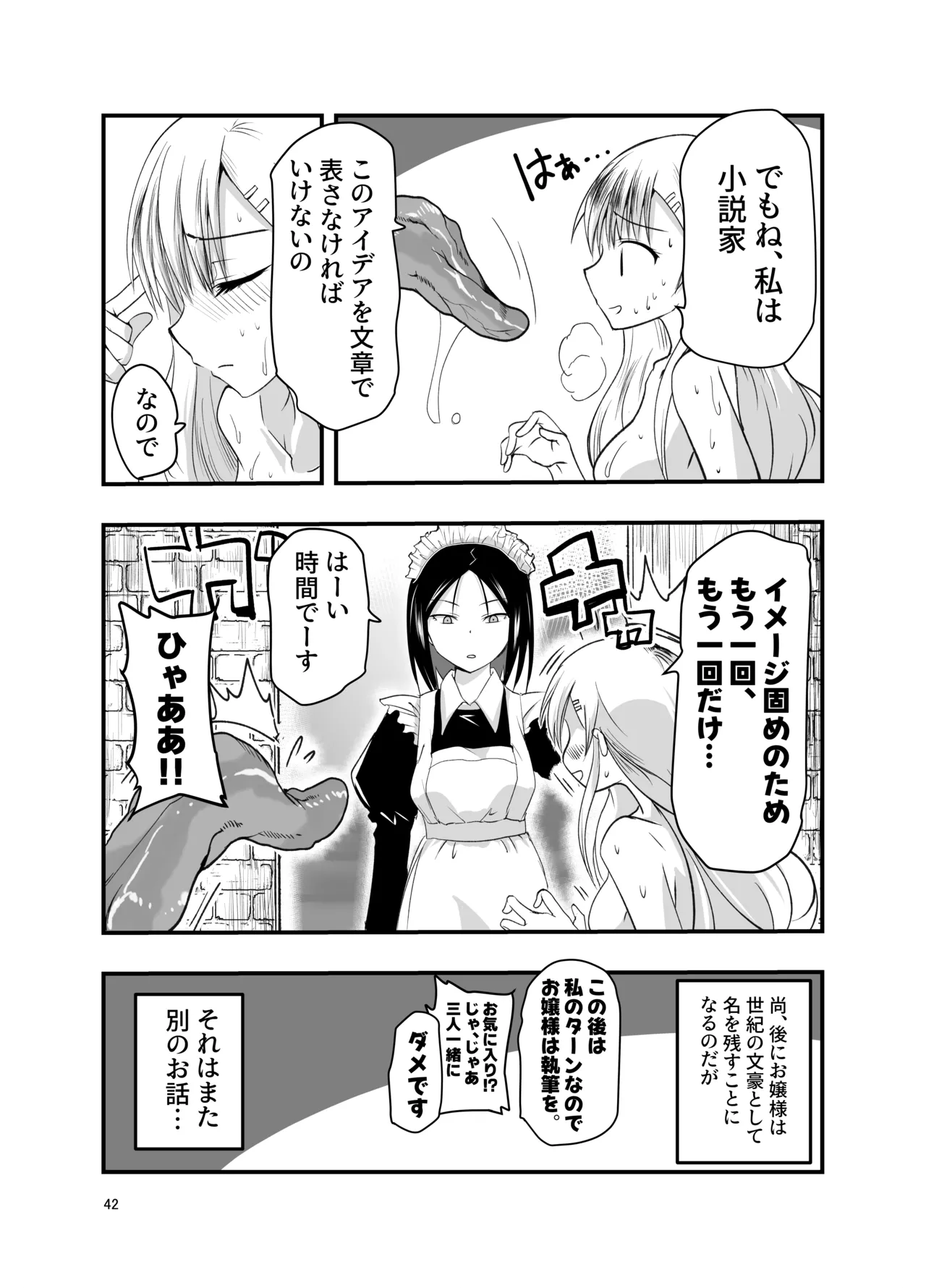 ネタ切れ小説家と凄腕触手。 Page.42