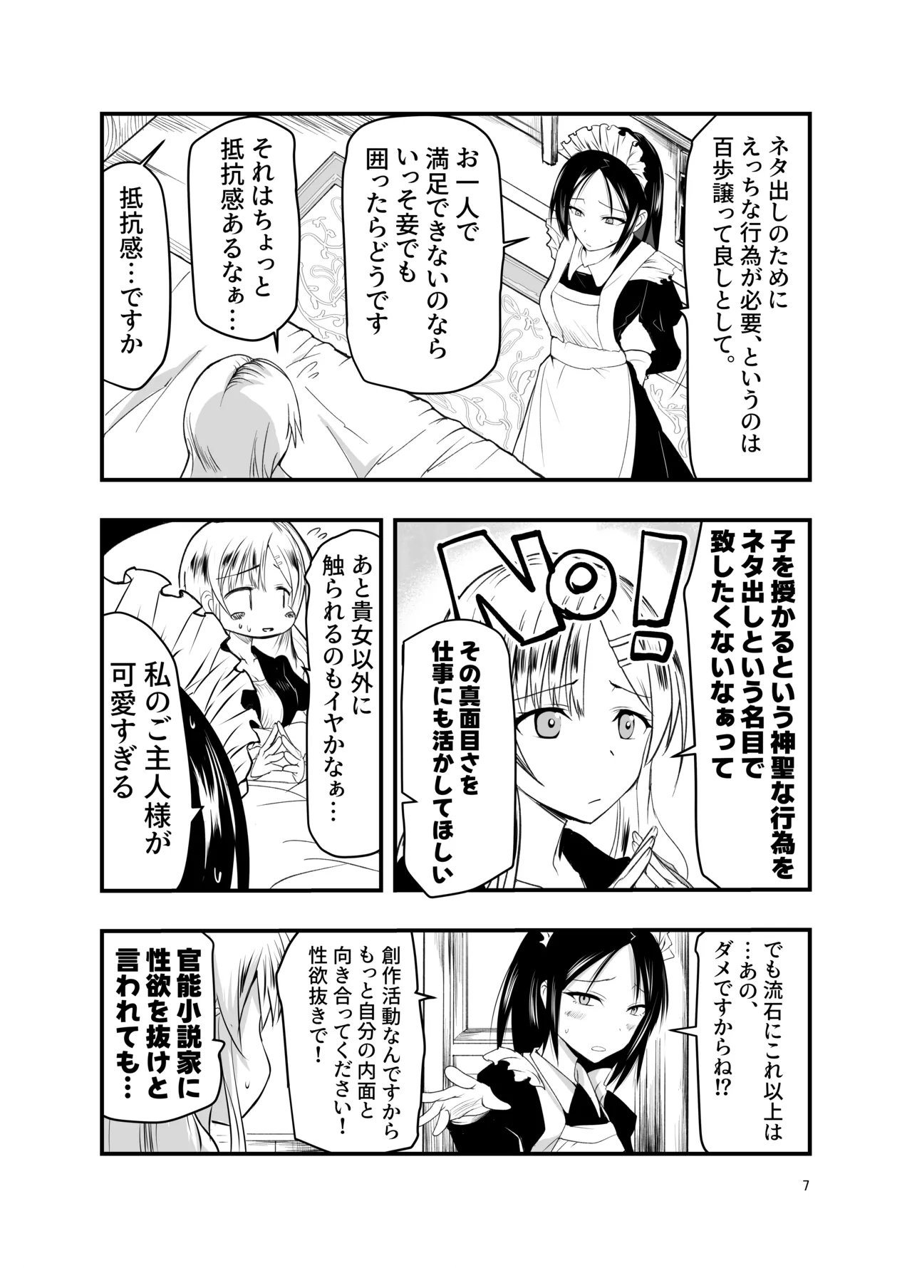 ネタ切れ小説家と凄腕触手。 Page.7