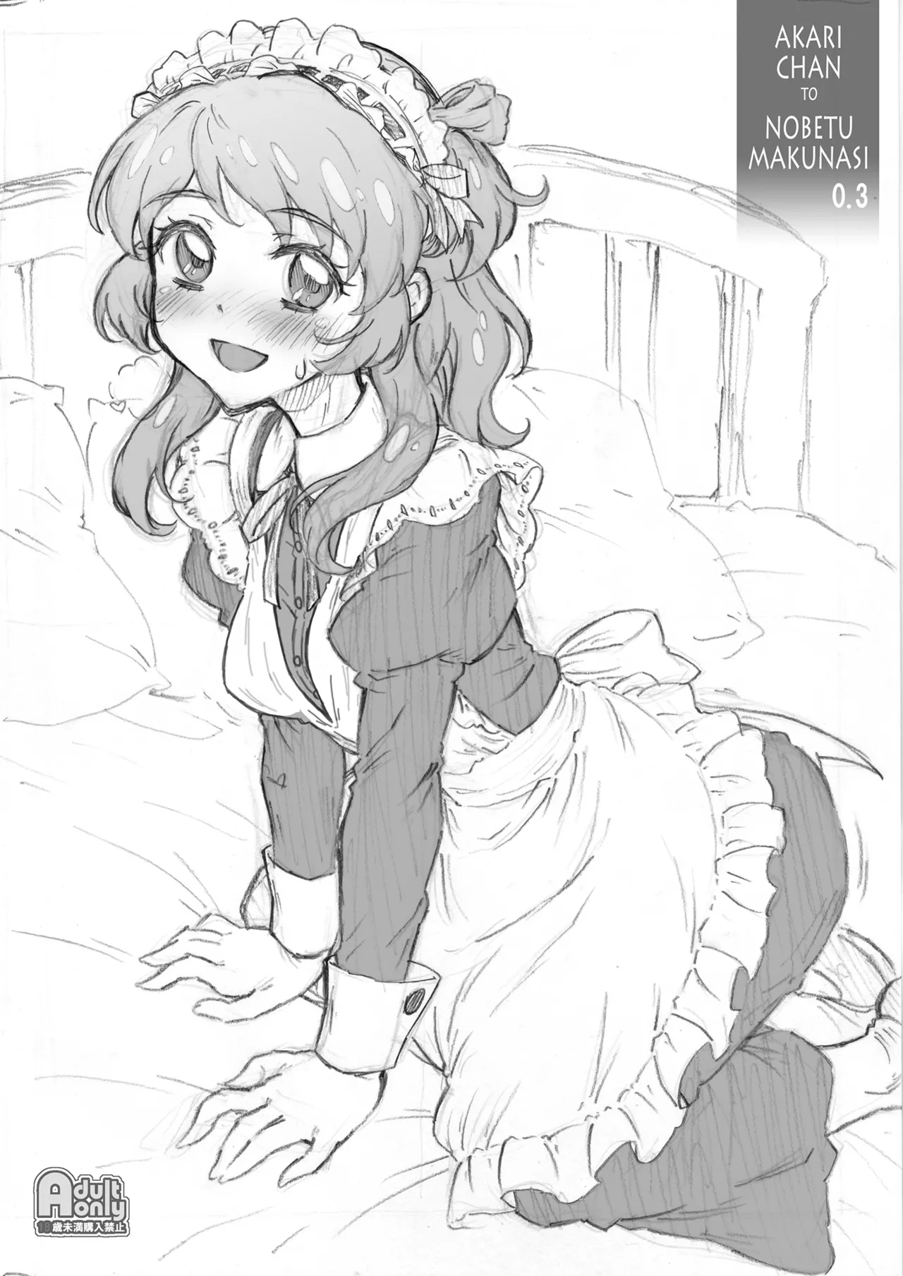 あかりちゃんとのべつまくなし0.3