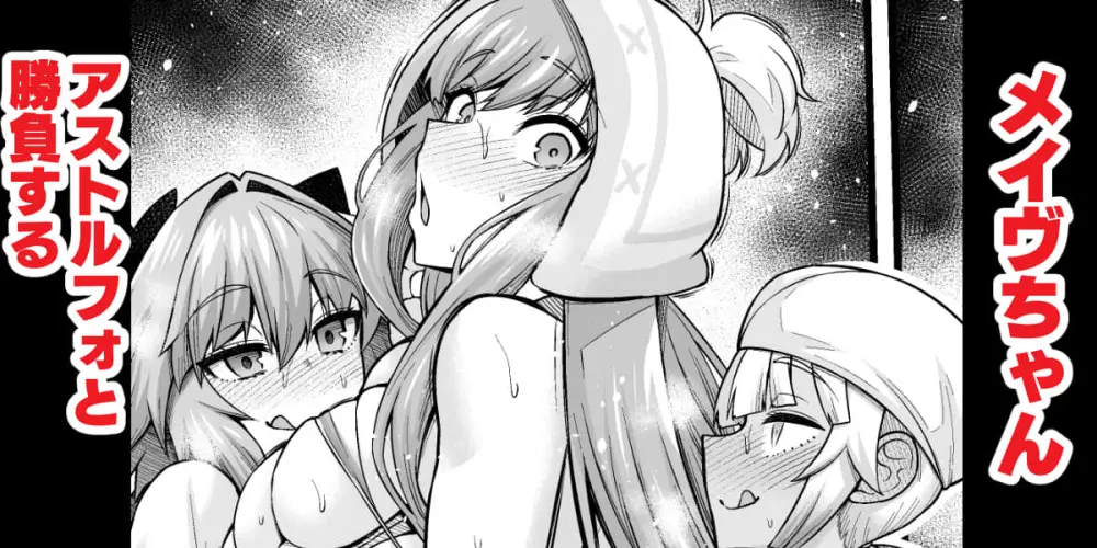 メイヴちゃん、アストルフォと勝負する