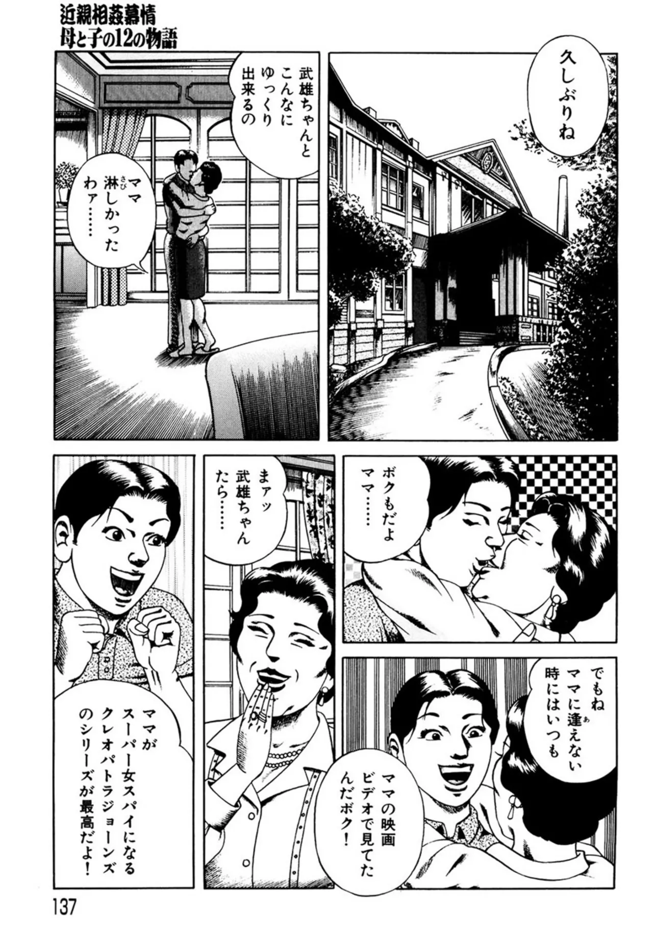近親相○慕情～母と子の12の物語 Page.136