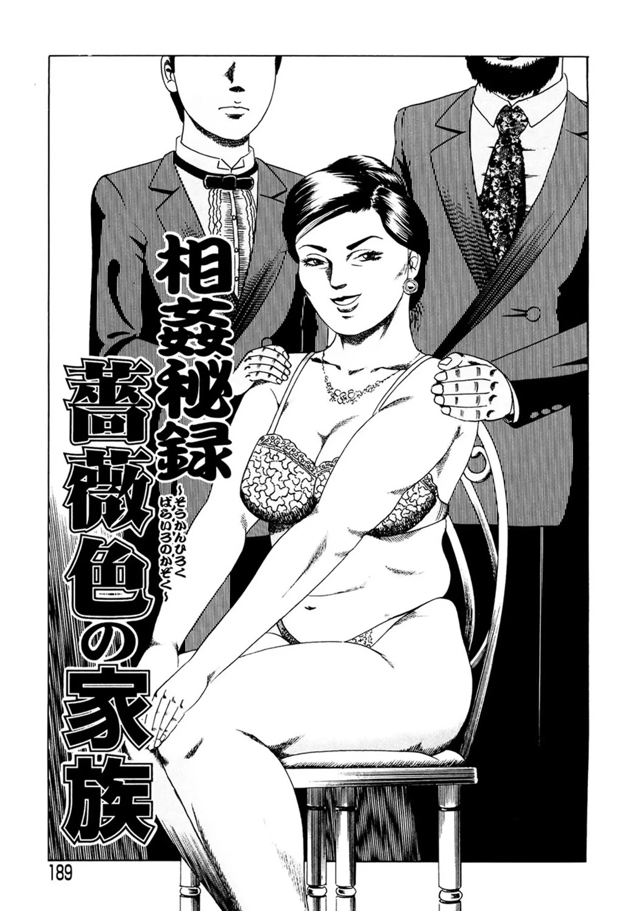 近親相○慕情～母と子の12の物語 Page.188