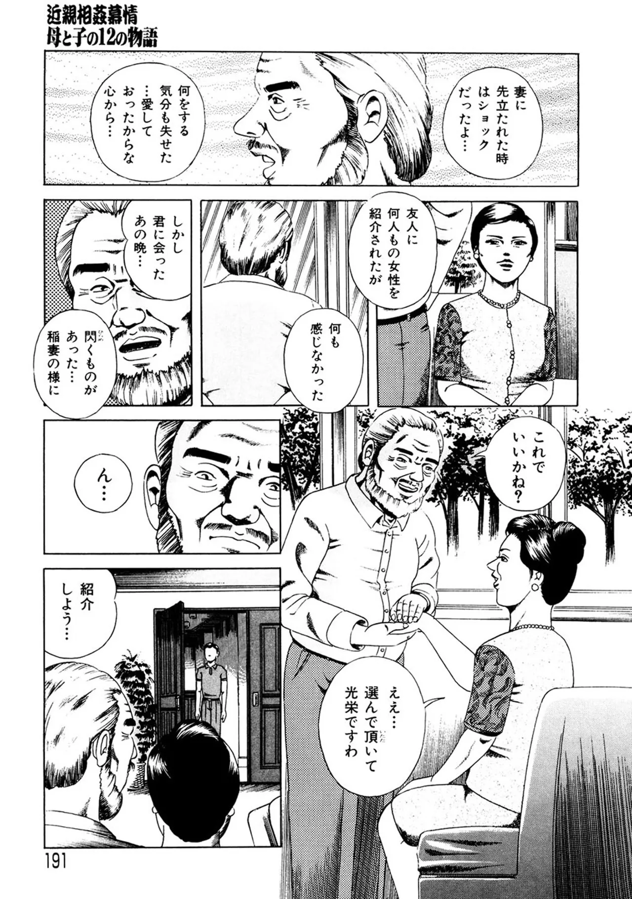 近親相○慕情～母と子の12の物語 Page.190